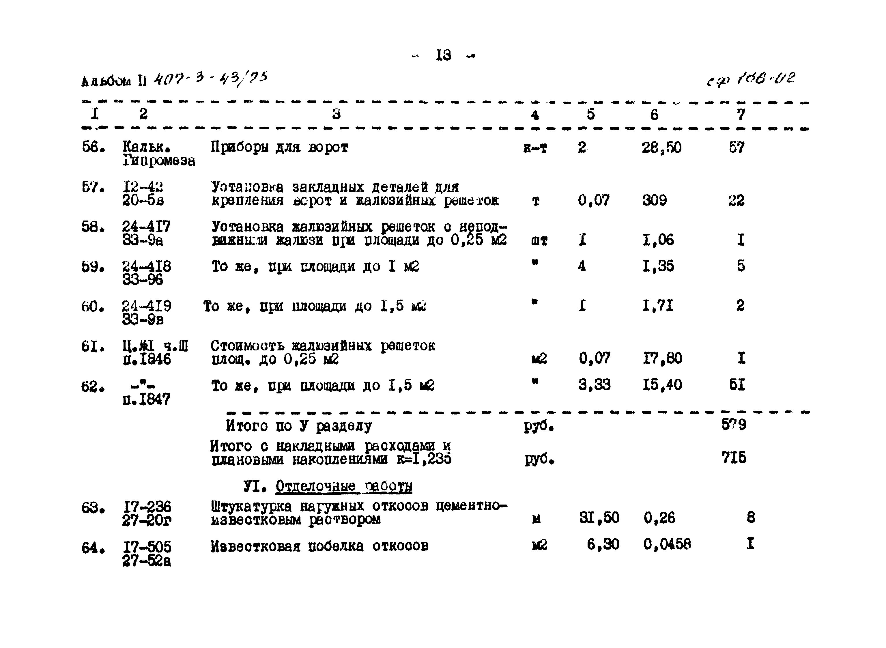 Типовой проект 407-3-43/75