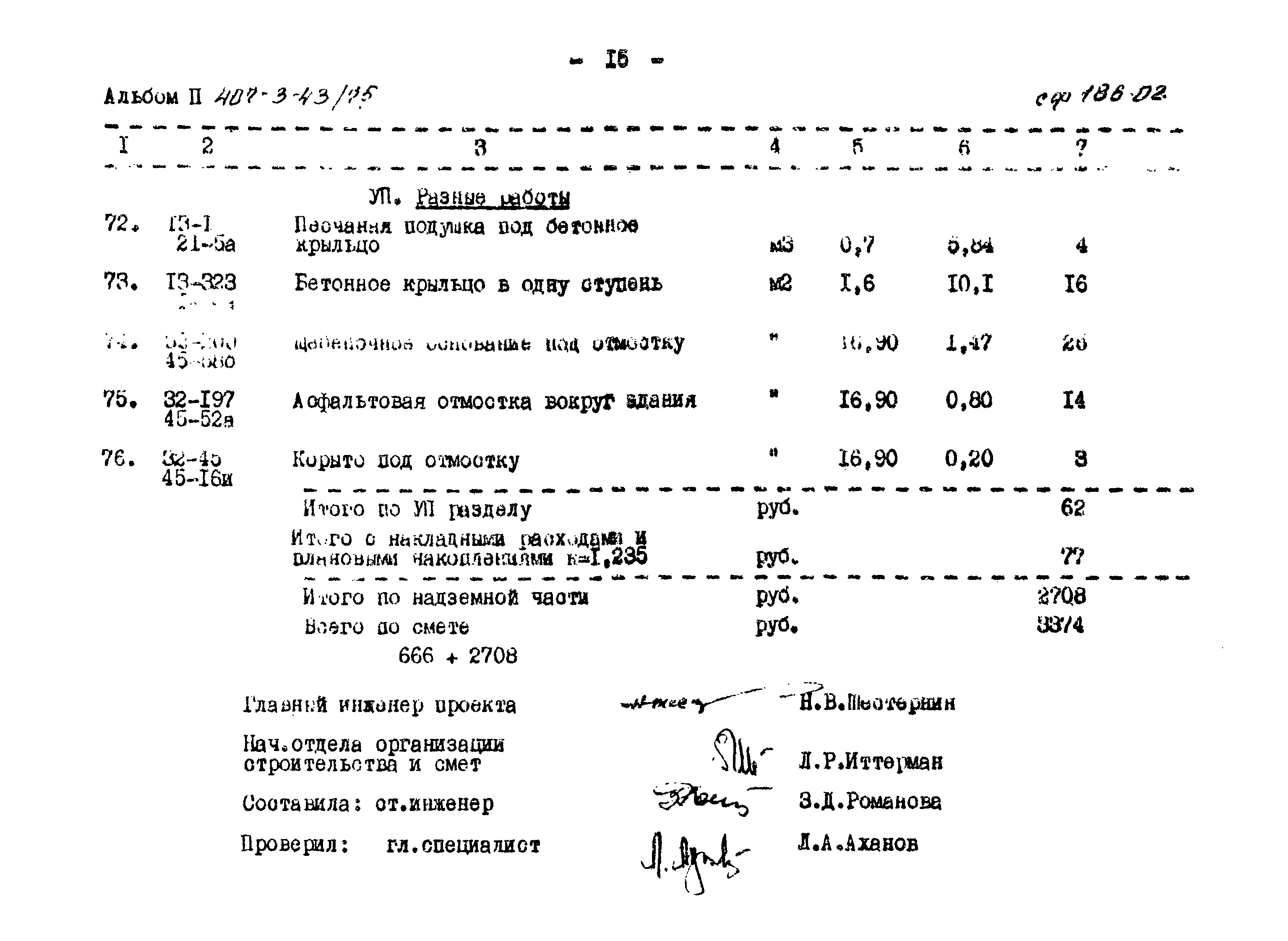 Типовой проект 407-3-43/75