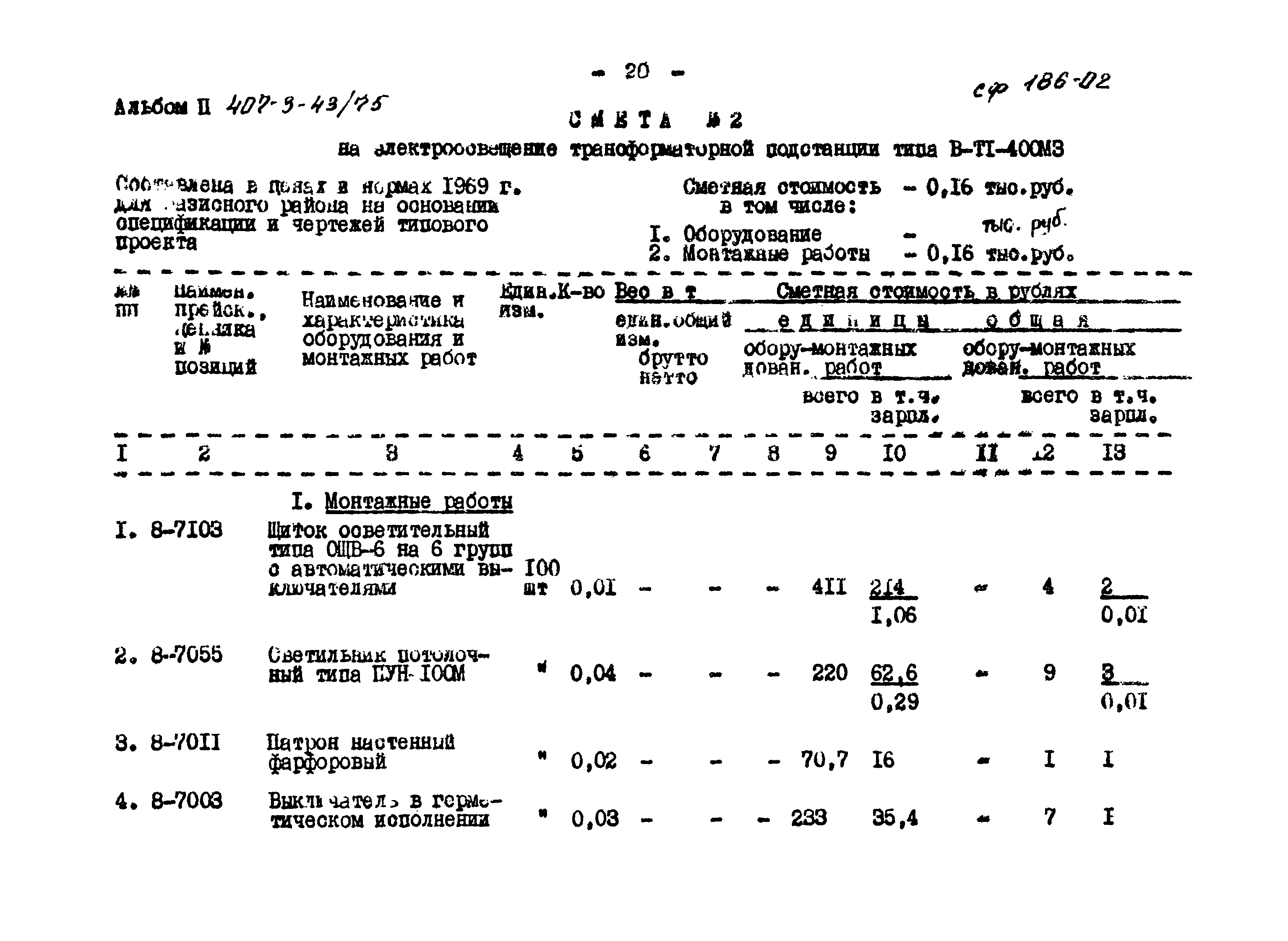 Типовой проект 407-3-43/75