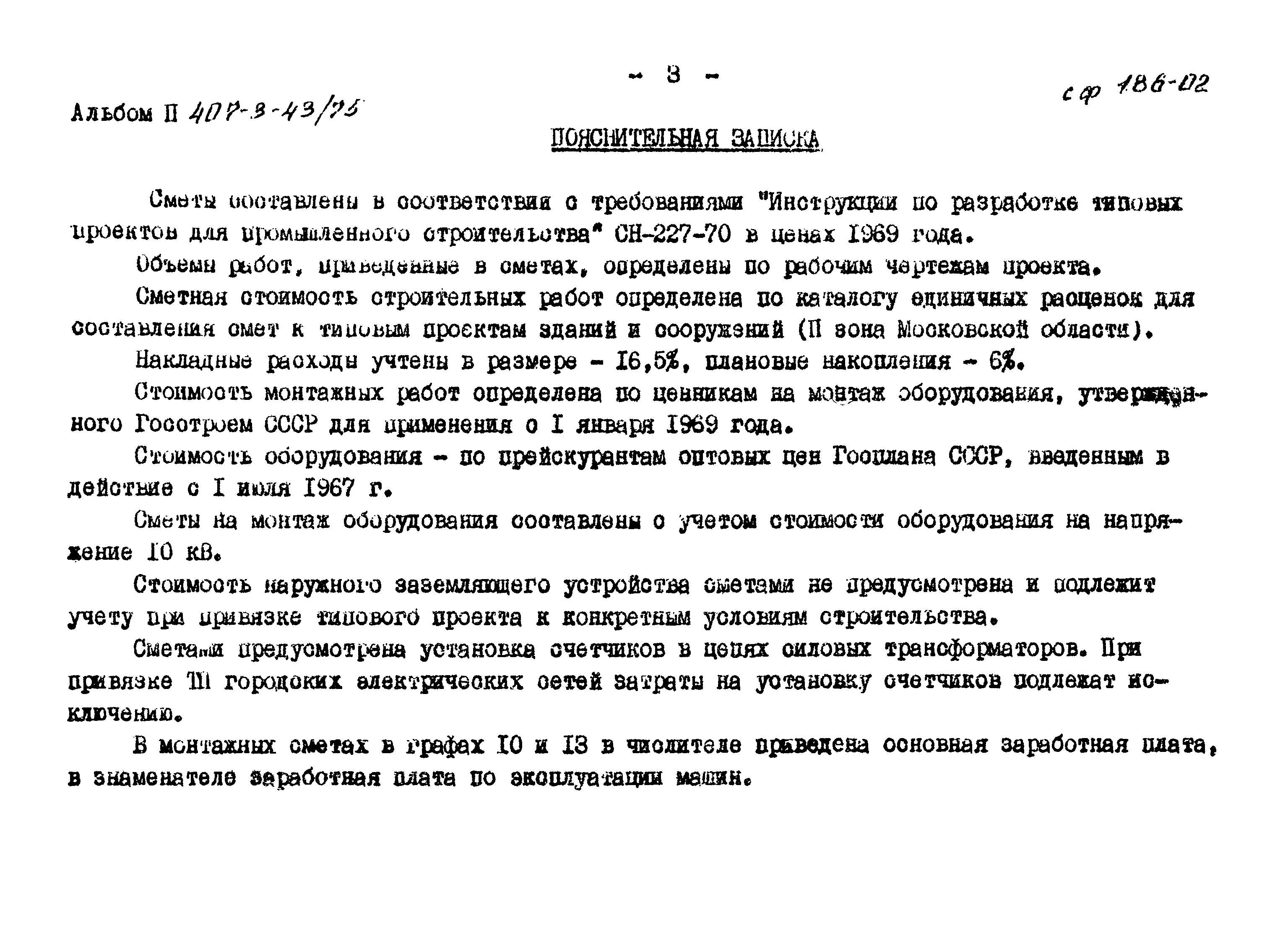 Типовой проект 407-3-43/75