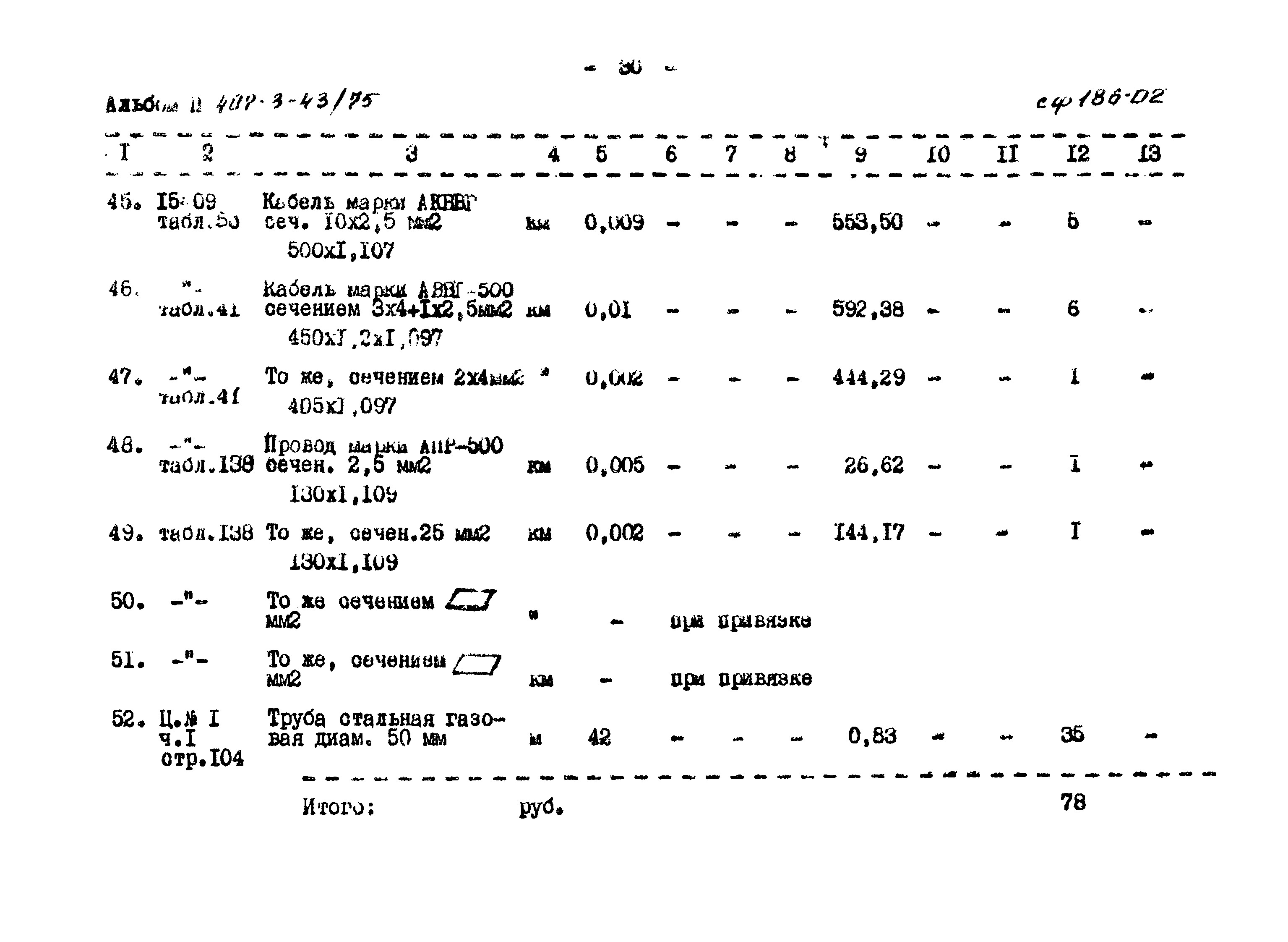 Типовой проект 407-3-43/75