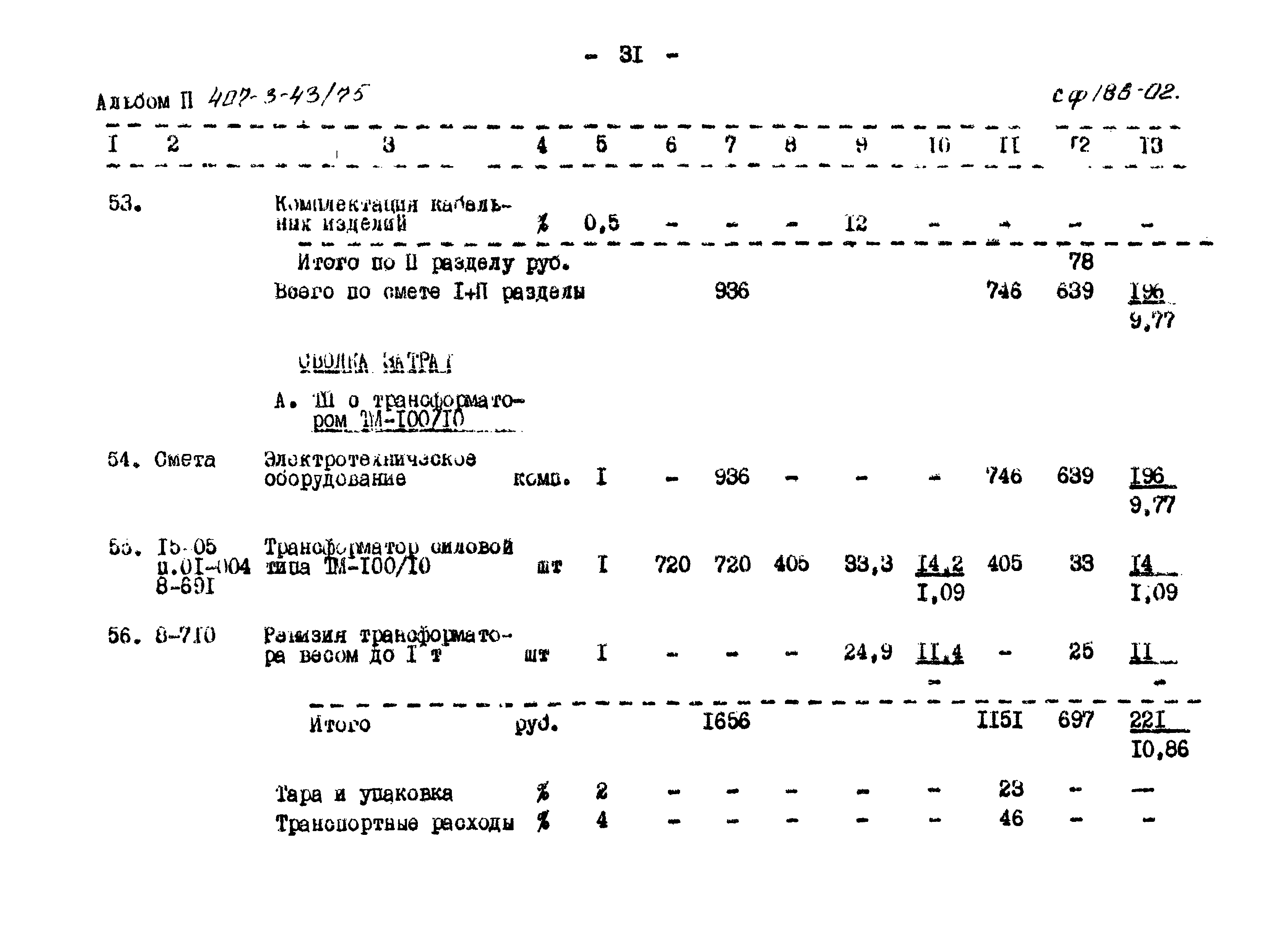 Типовой проект 407-3-43/75