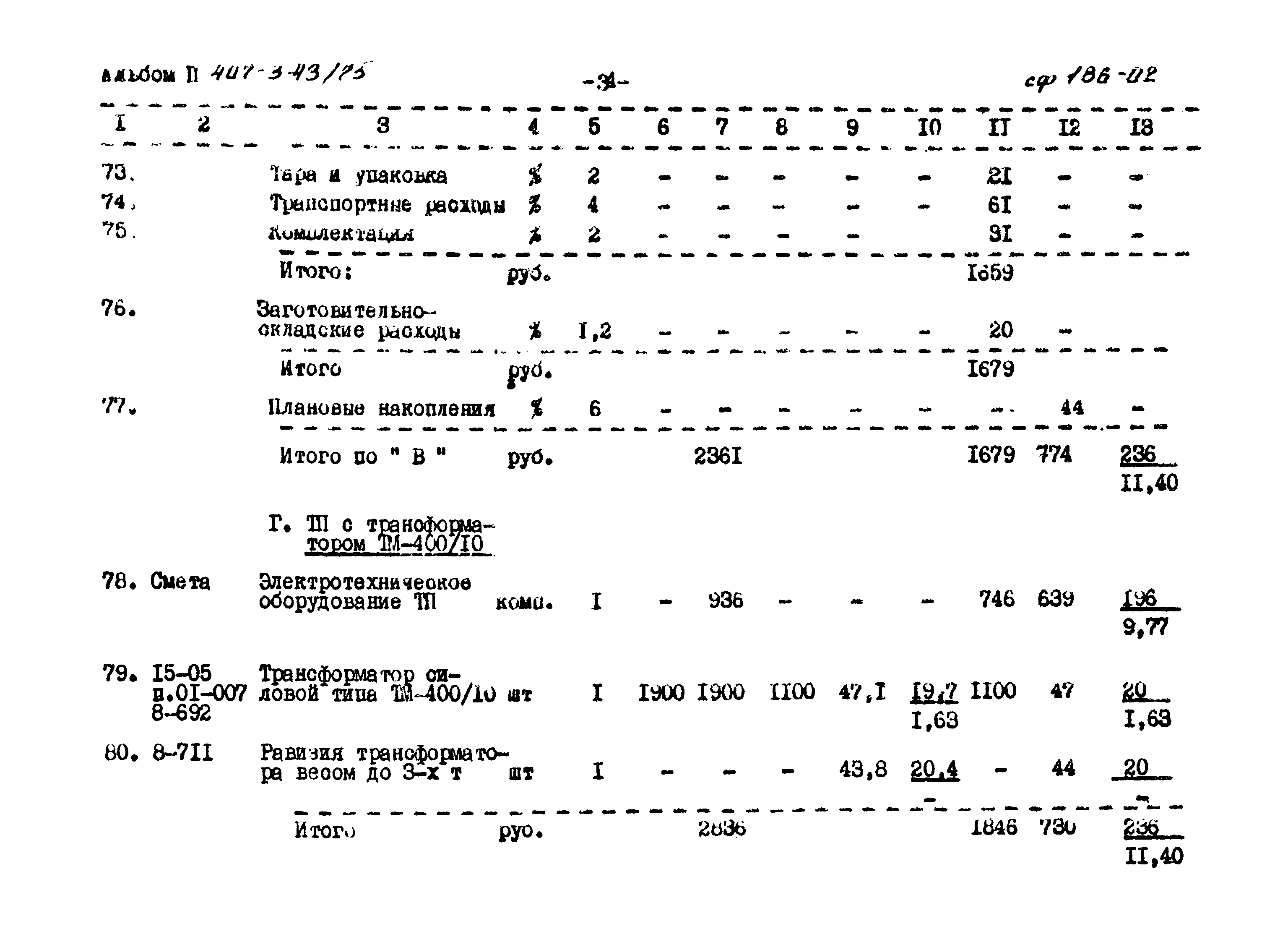 Типовой проект 407-3-43/75