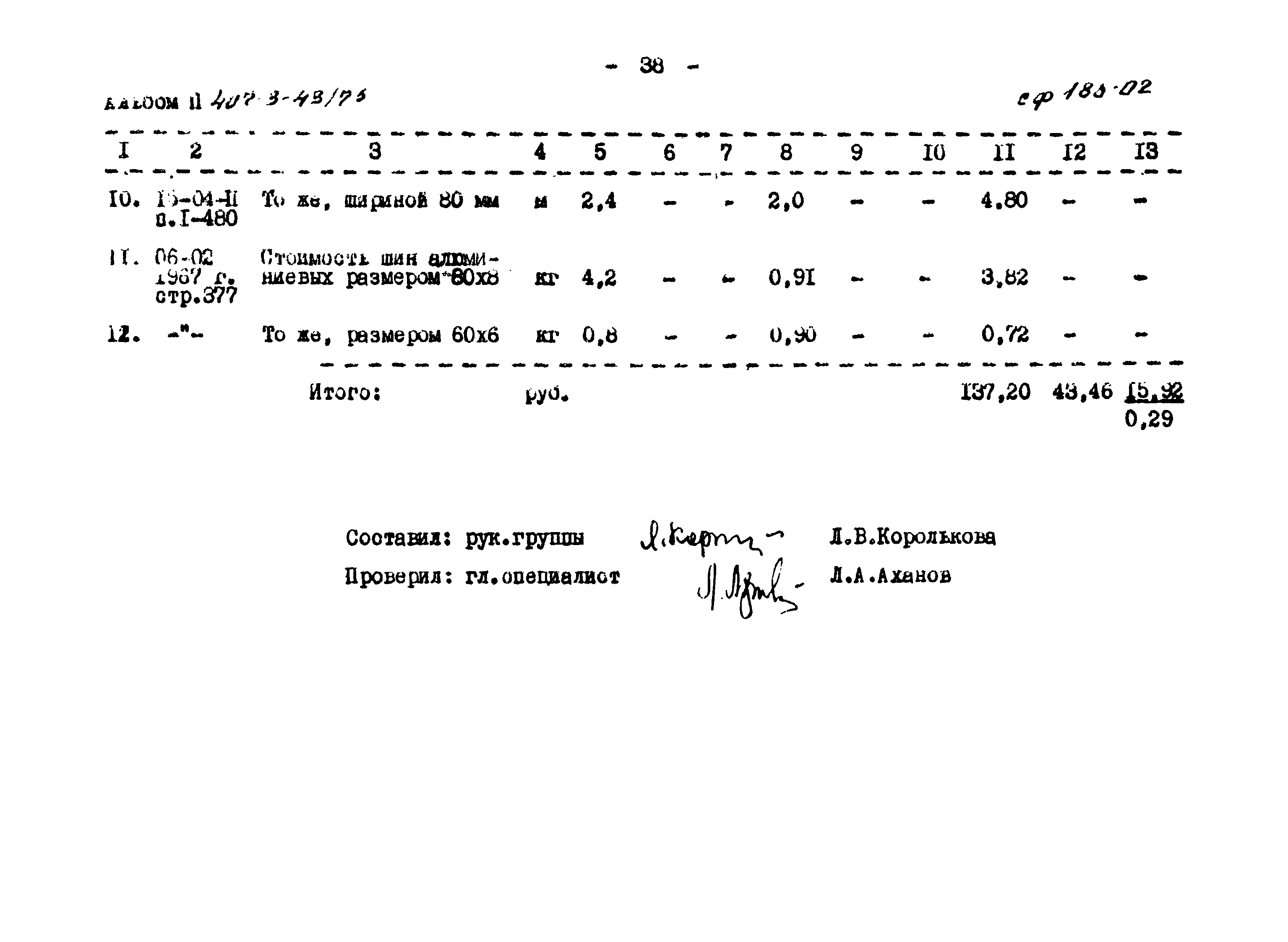 Типовой проект 407-3-43/75