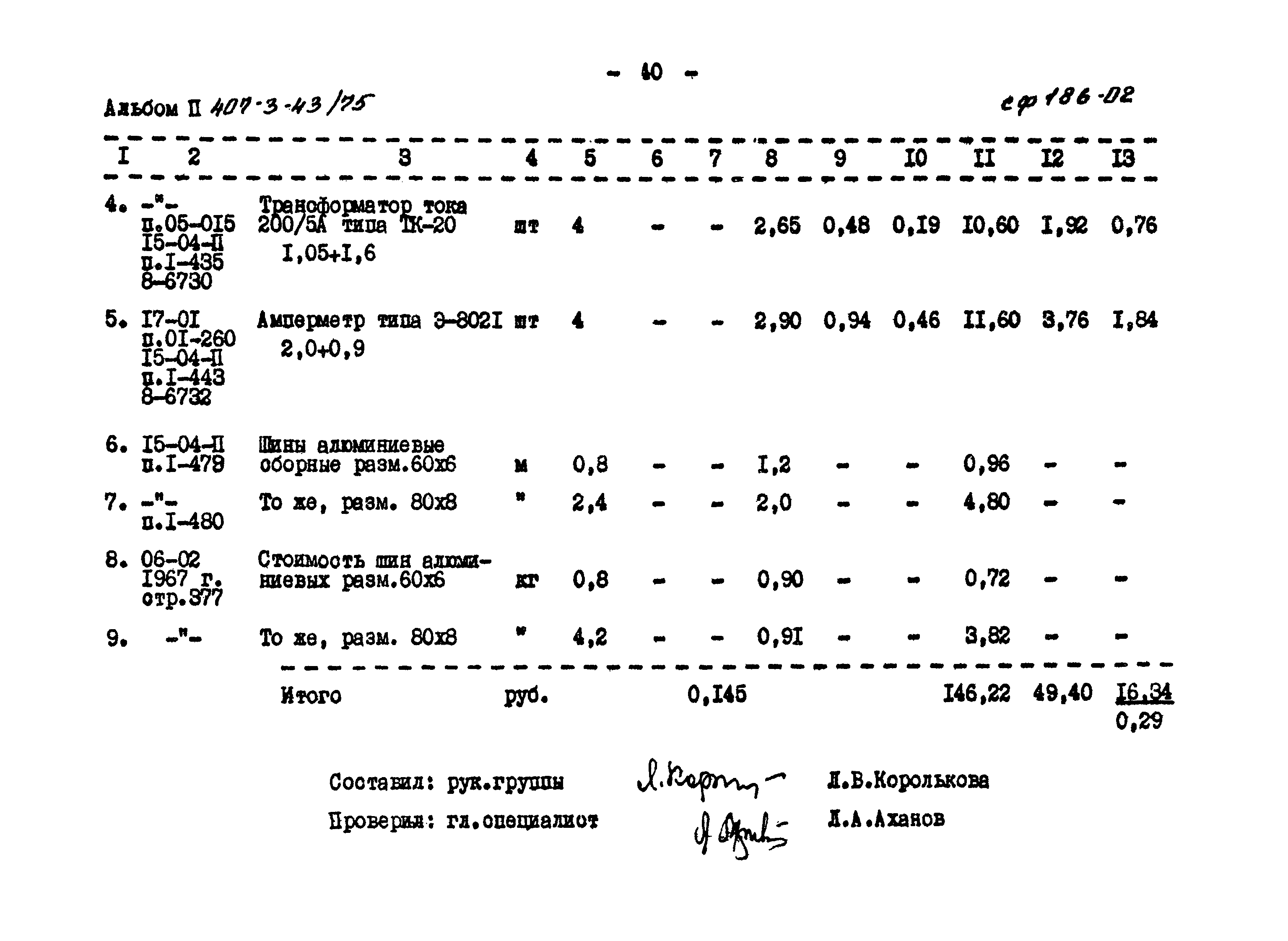 Типовой проект 407-3-43/75