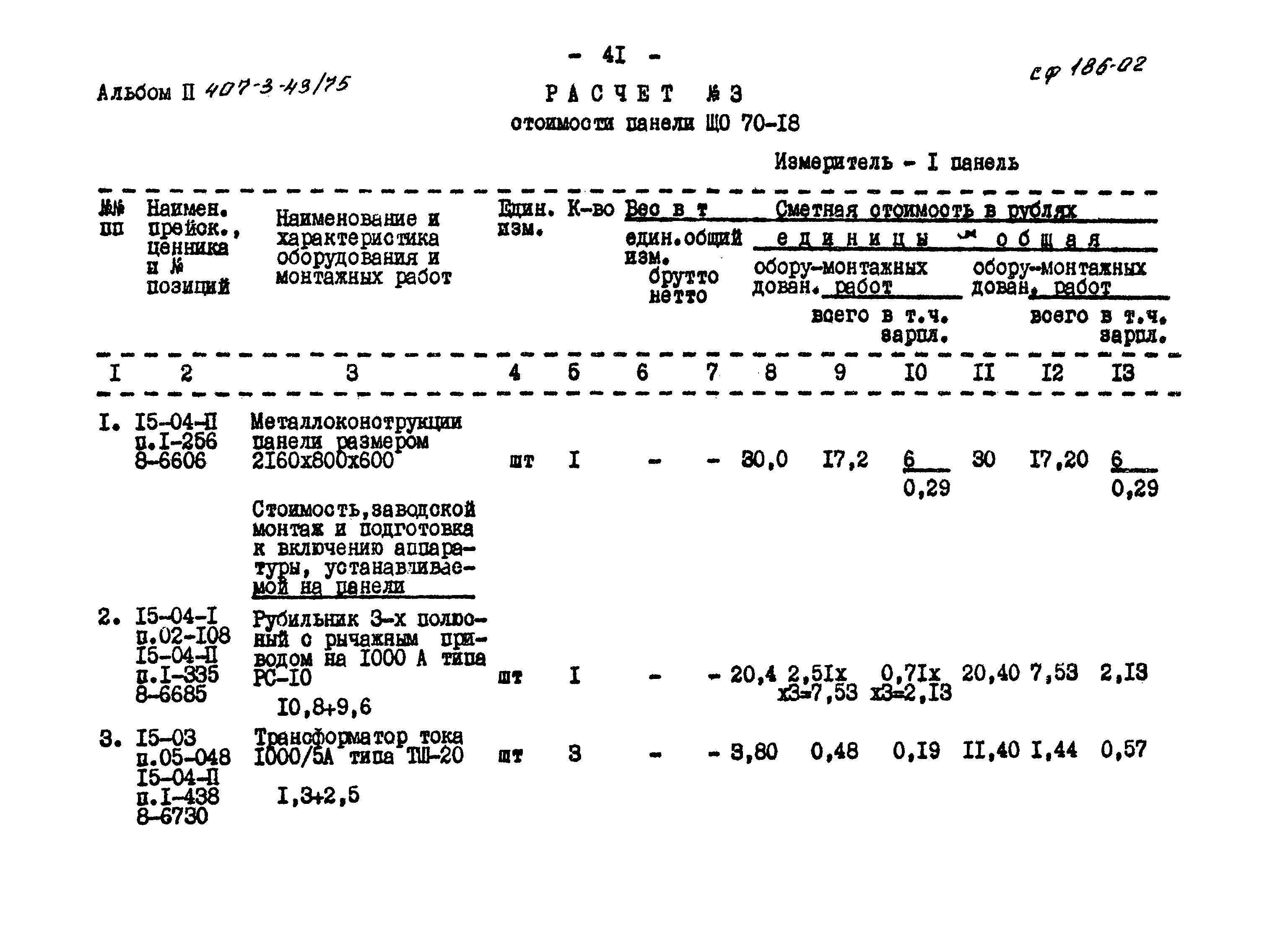 Типовой проект 407-3-43/75