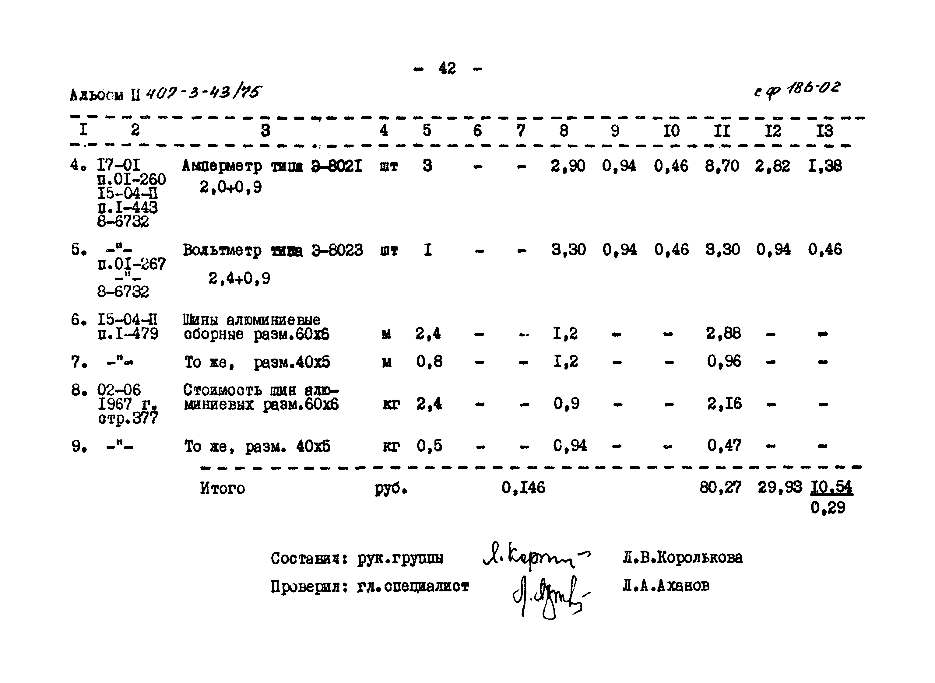 Типовой проект 407-3-43/75