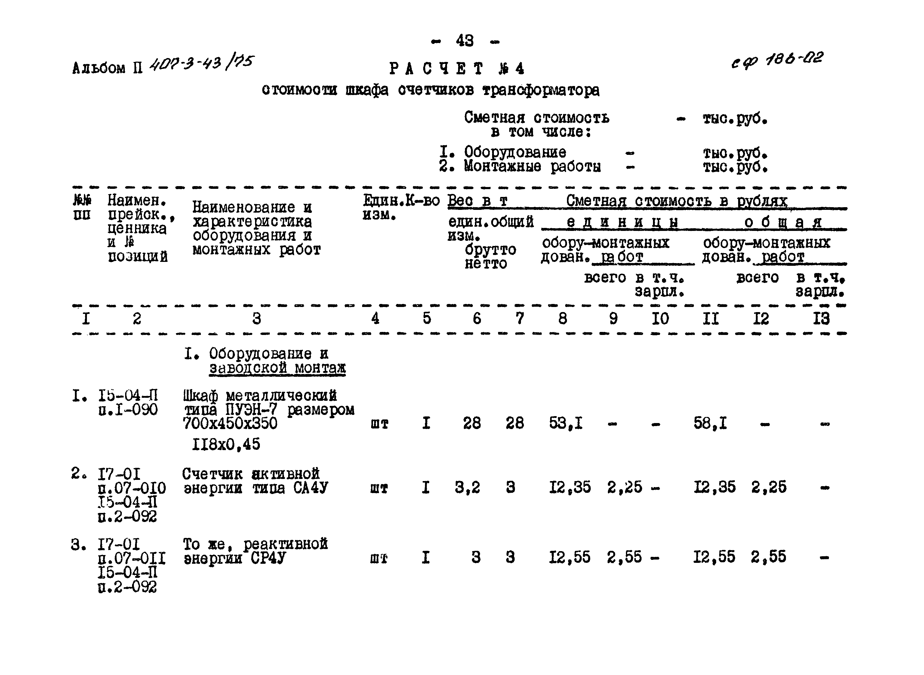 Типовой проект 407-3-43/75