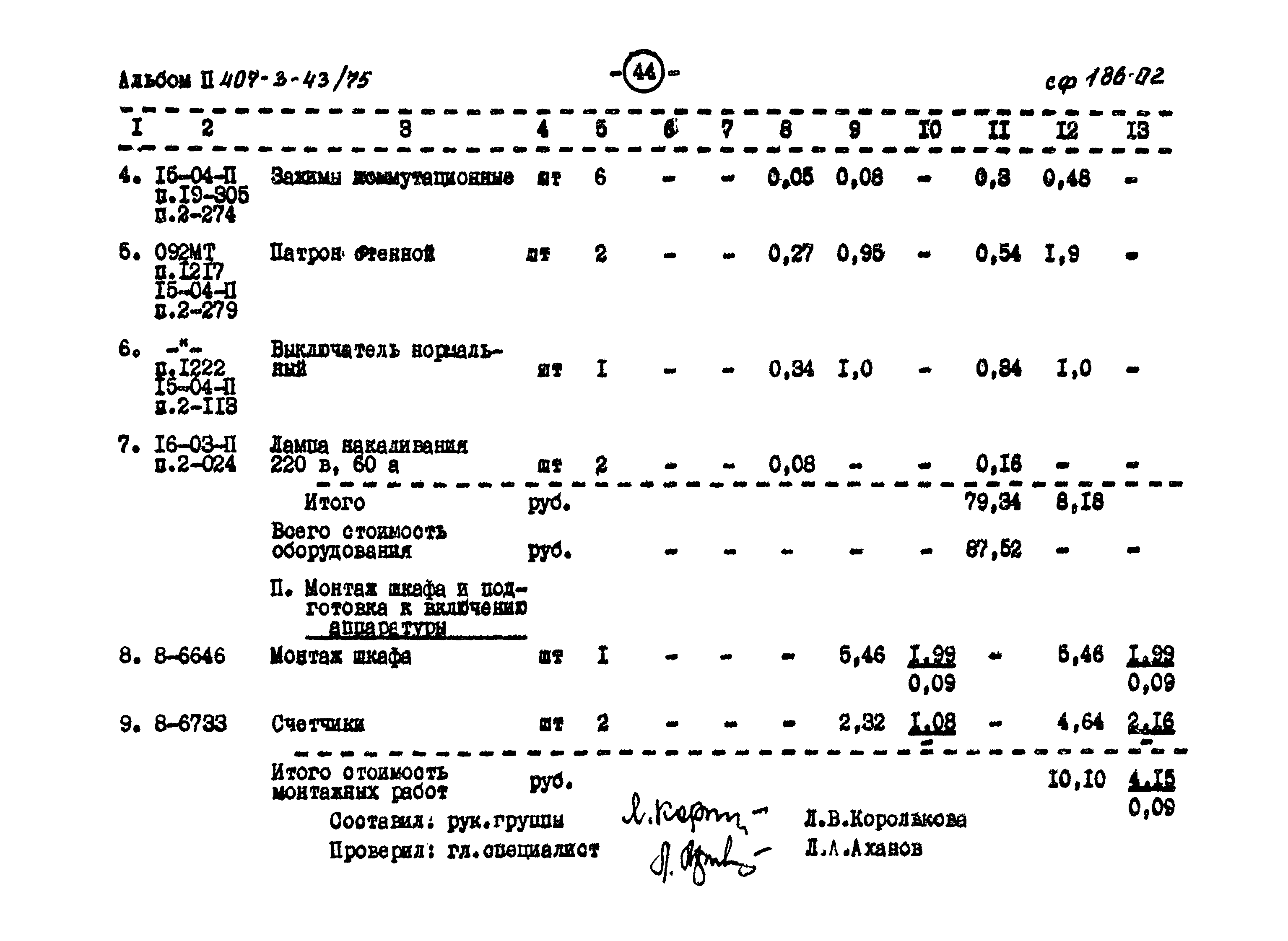 Типовой проект 407-3-43/75