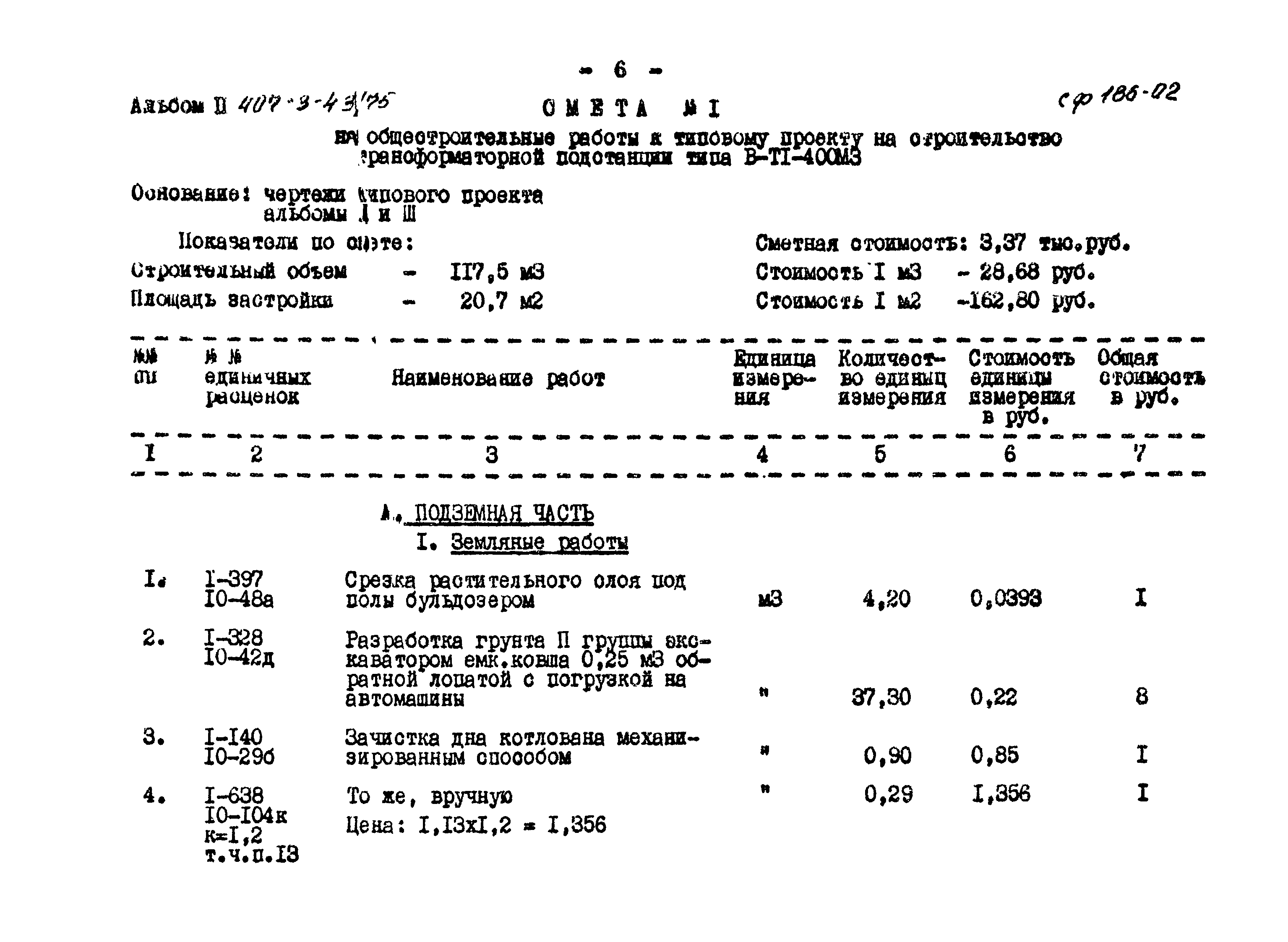 Типовой проект 407-3-43/75