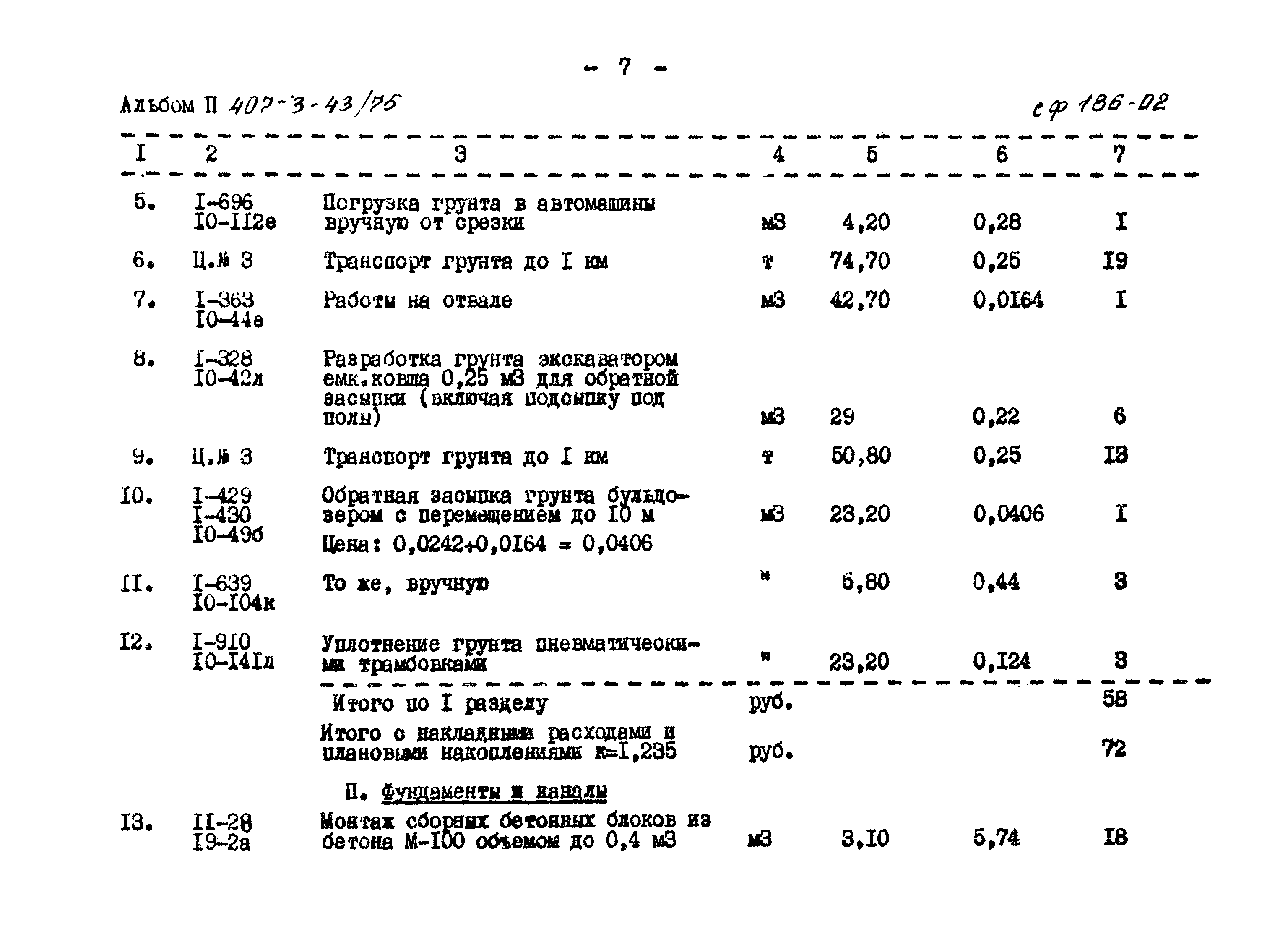 Типовой проект 407-3-43/75