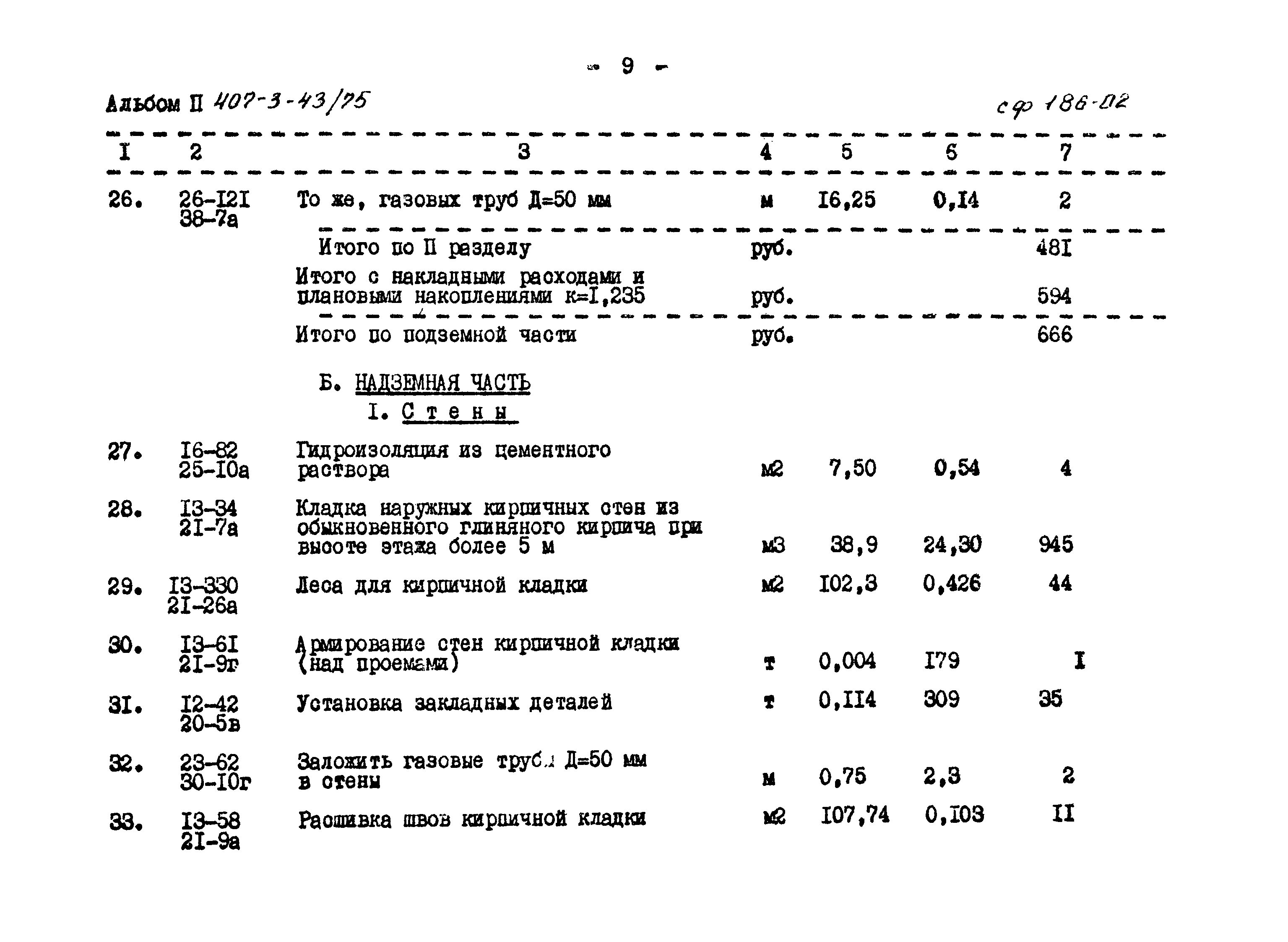 Типовой проект 407-3-43/75