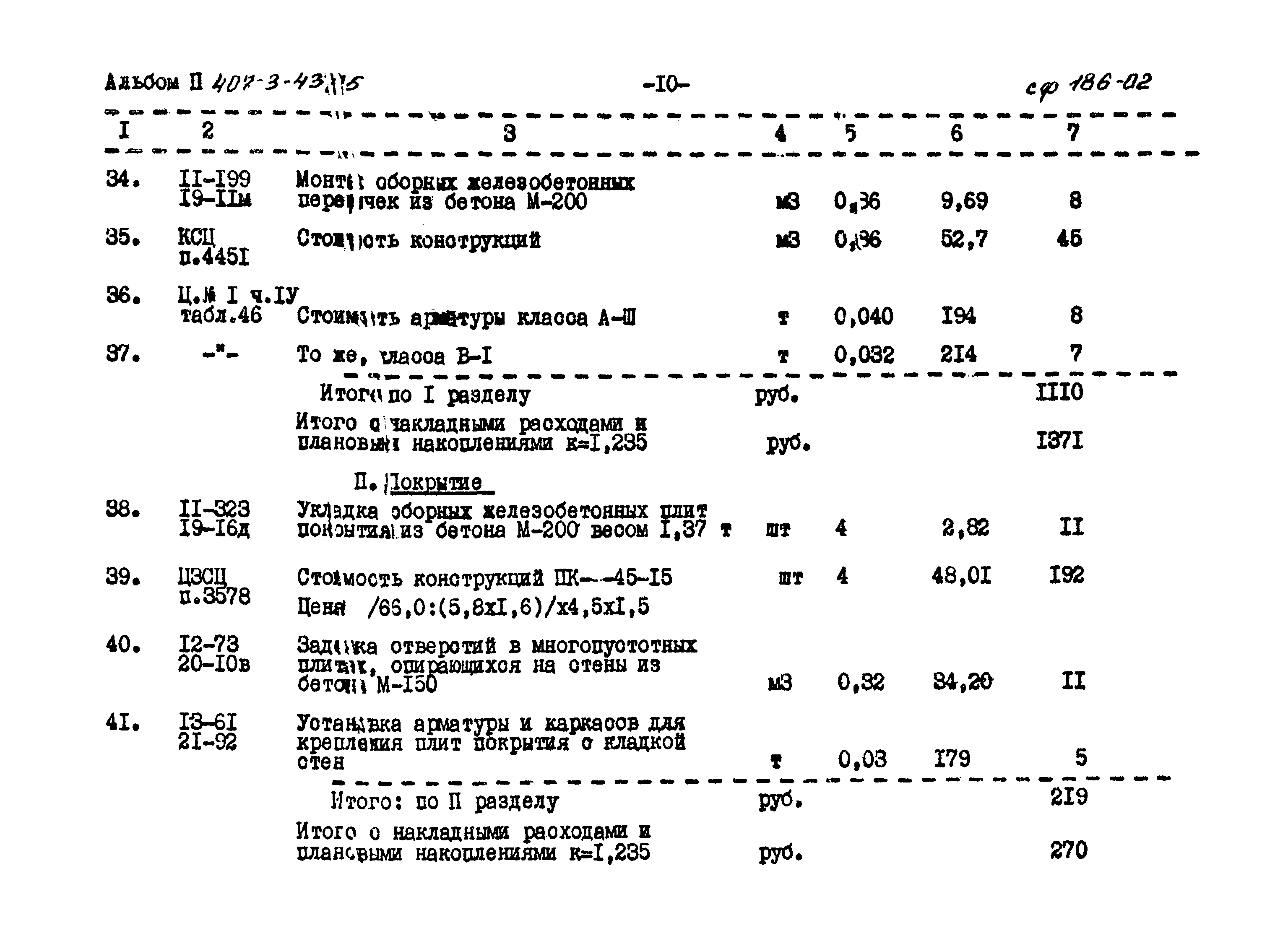 Типовой проект 407-3-43/75