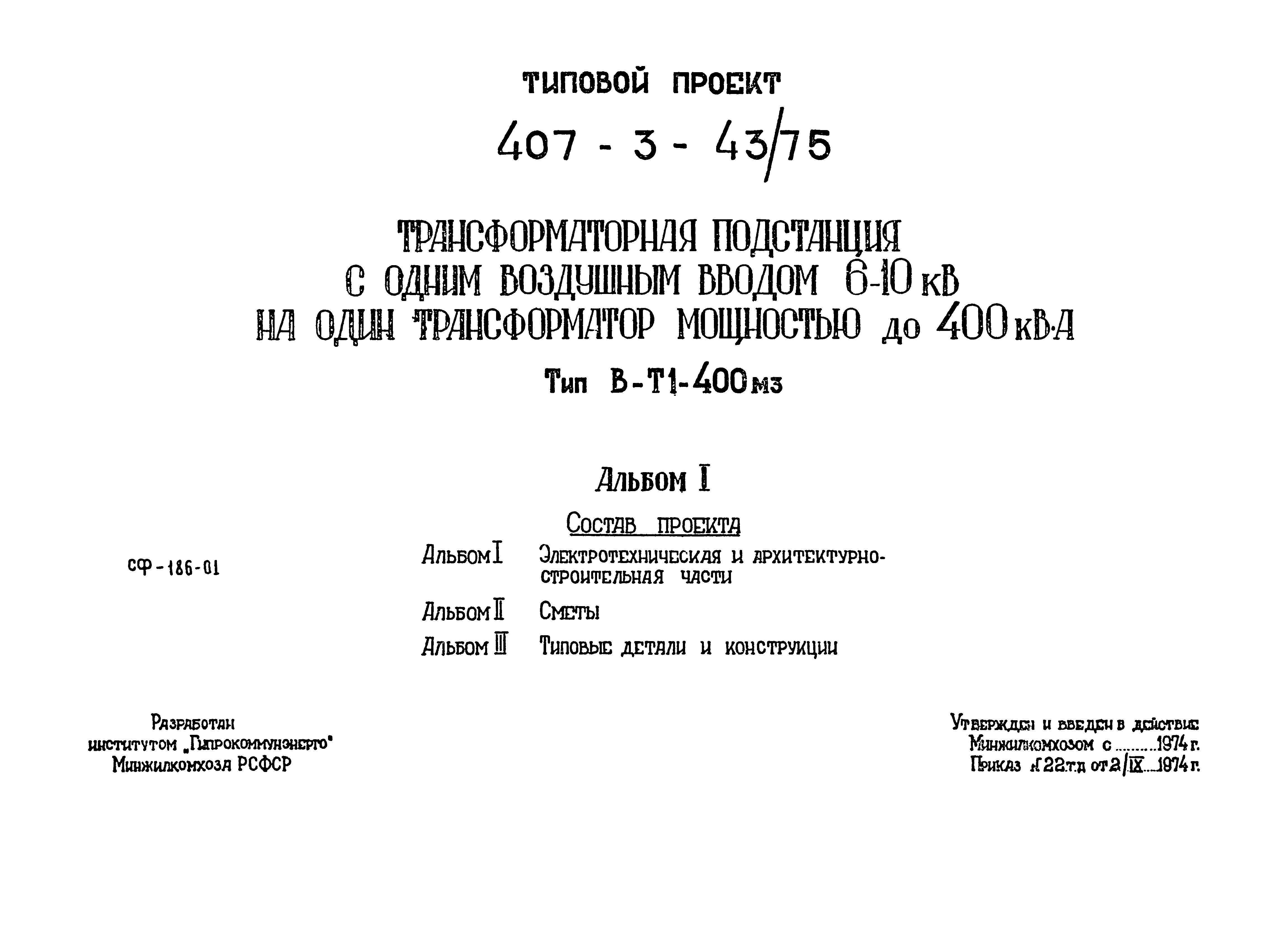 Типовой проект 407-3-43/75