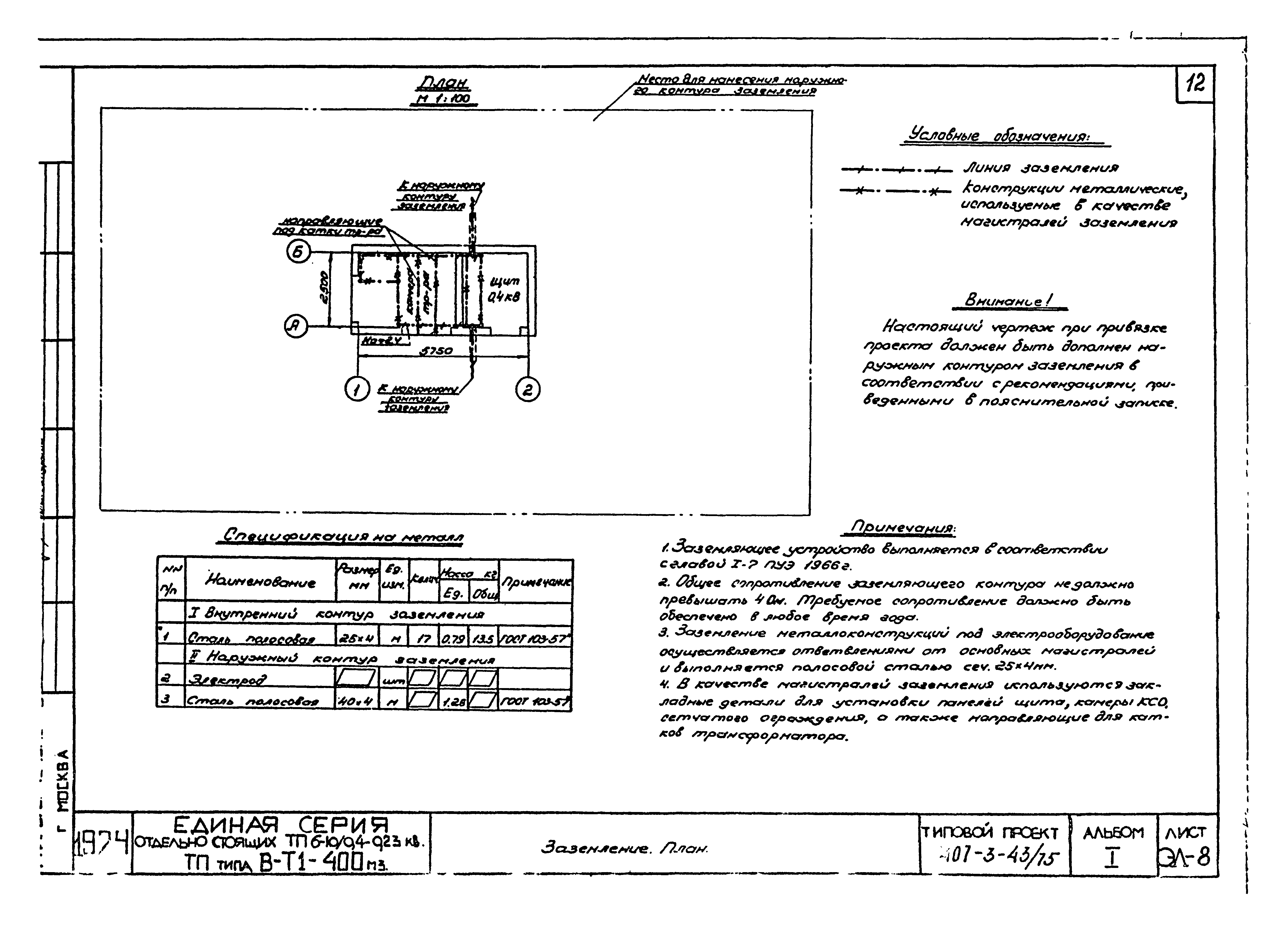 Типовой проект 407-3-43/75