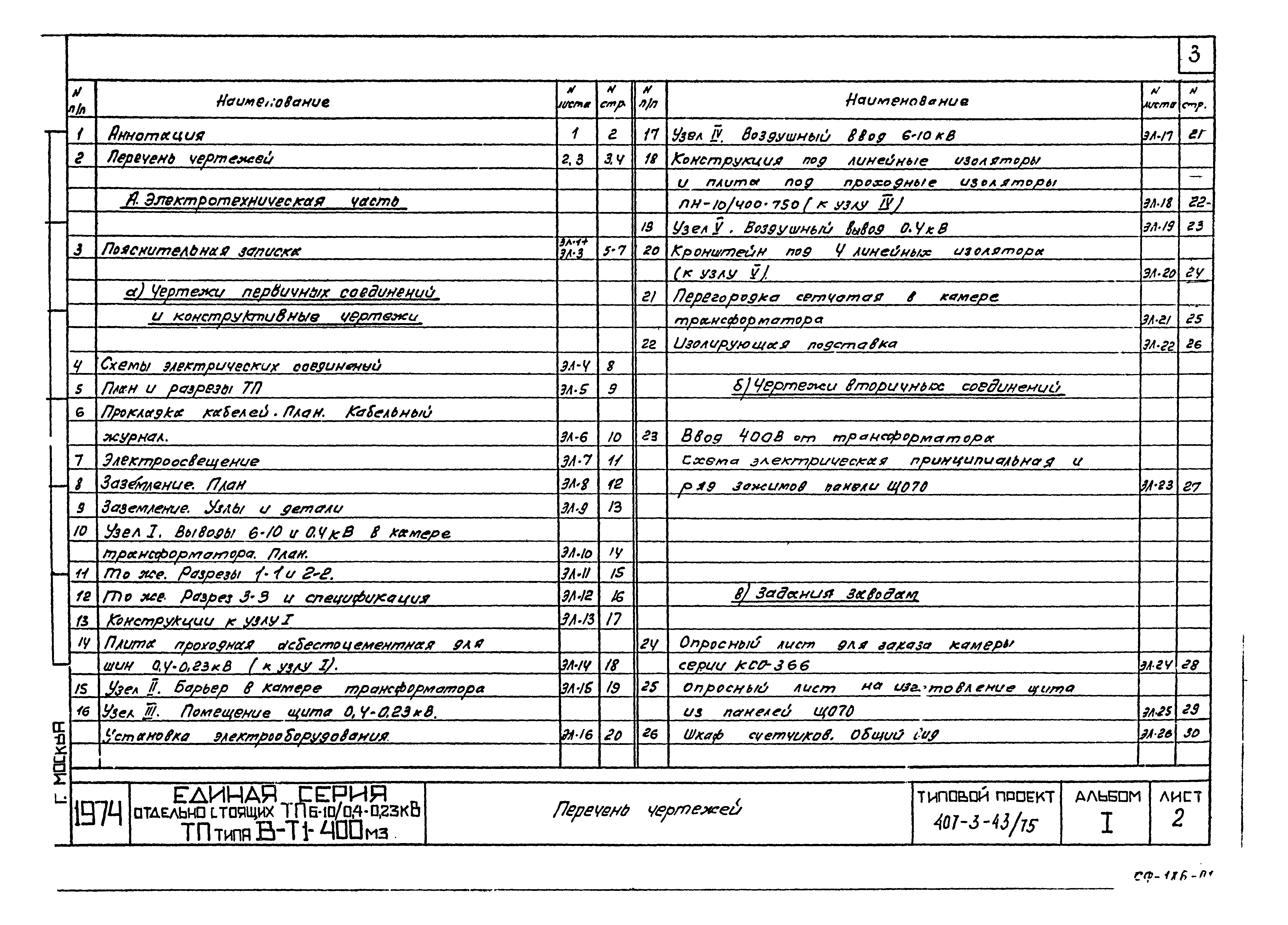 Типовой проект 407-3-43/75