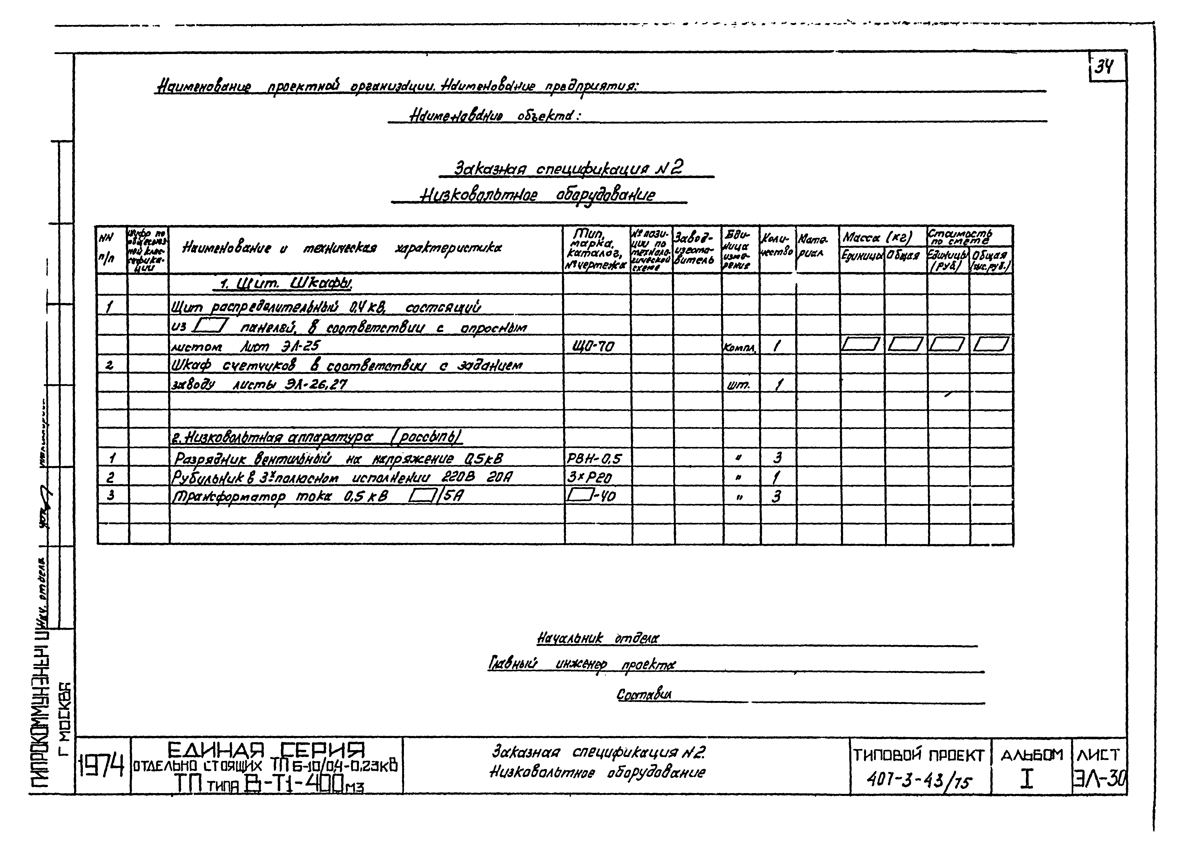 Типовой проект 407-3-43/75