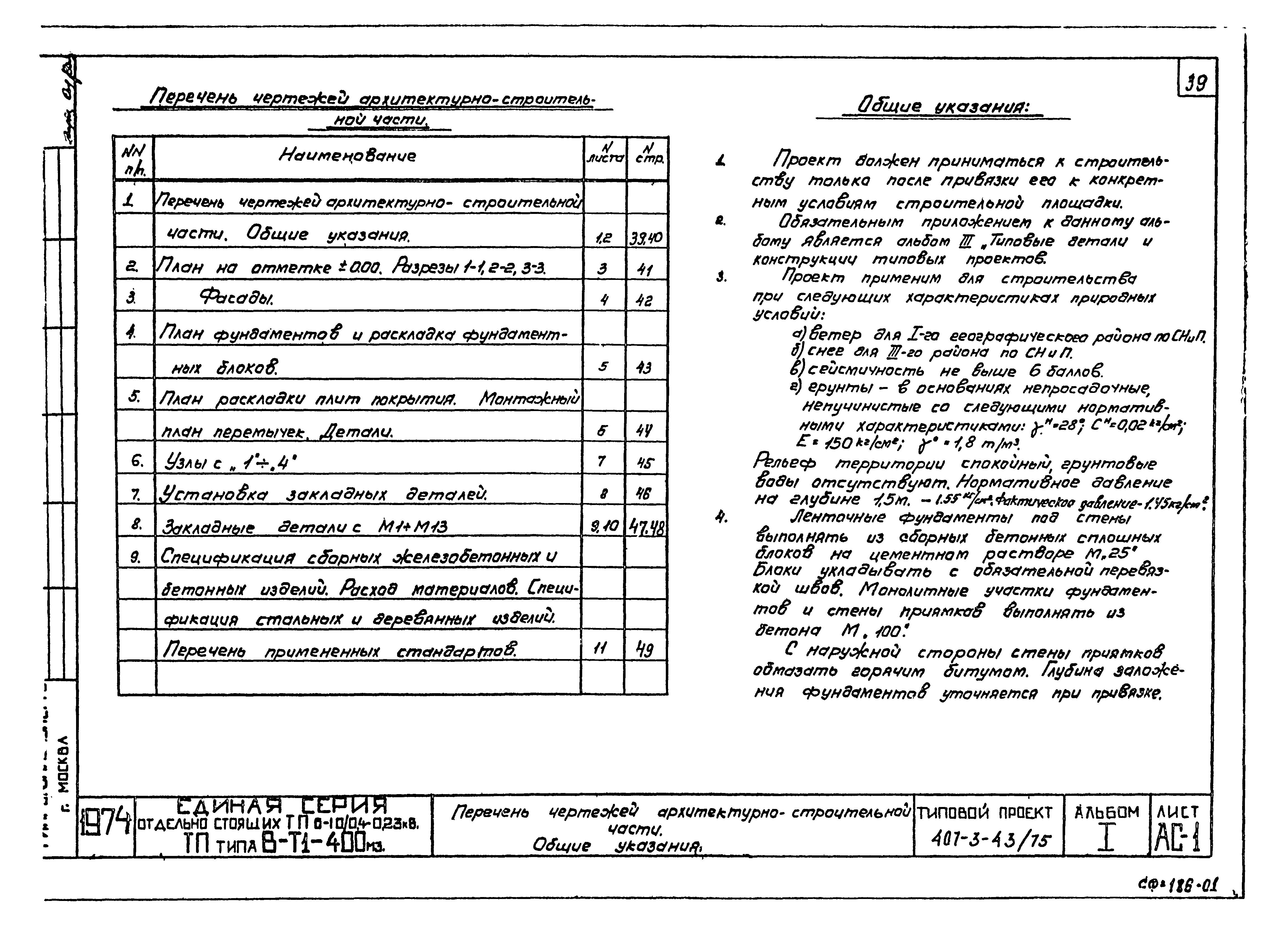 Типовой проект 407-3-43/75