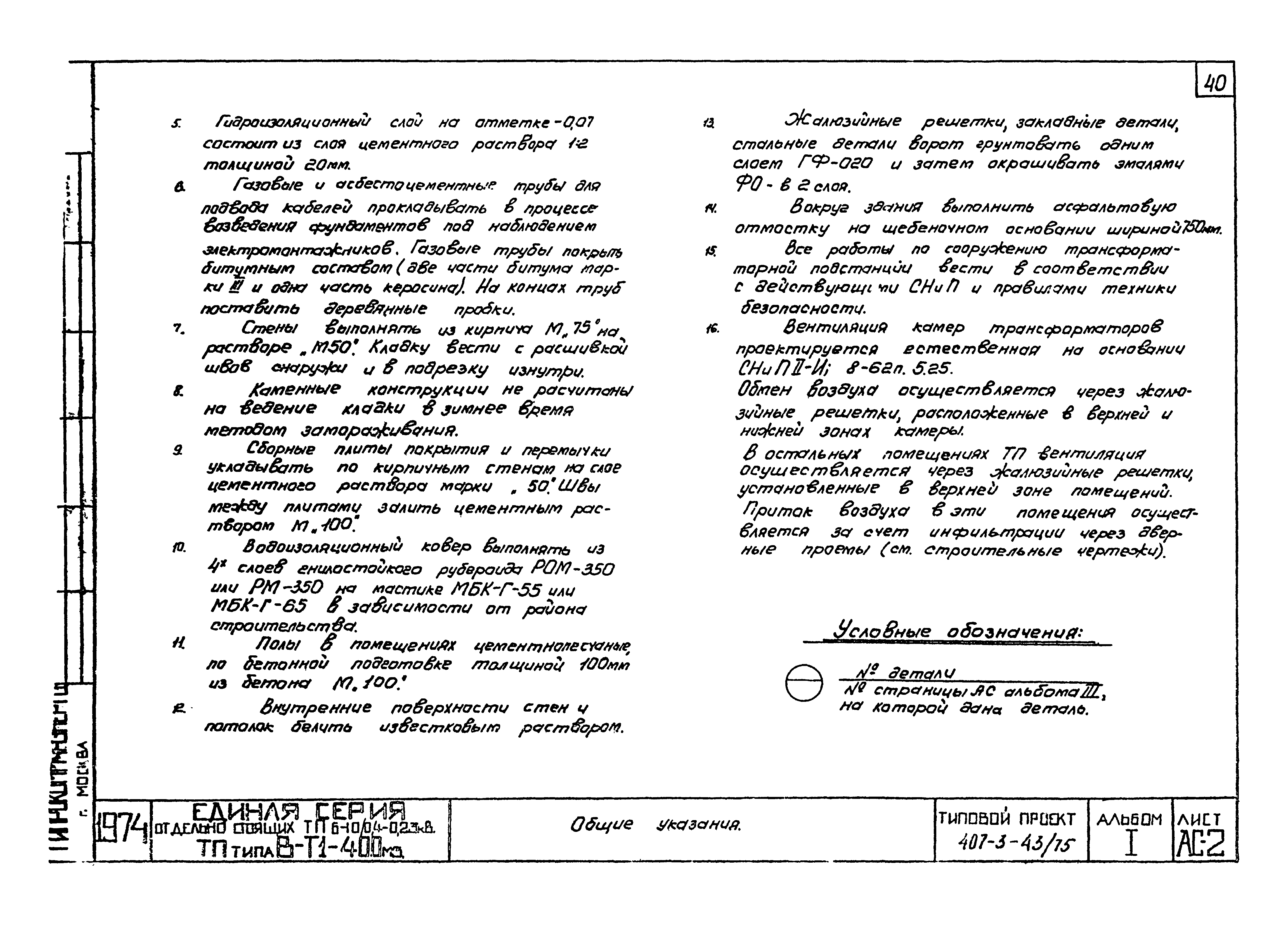 Типовой проект 407-3-43/75
