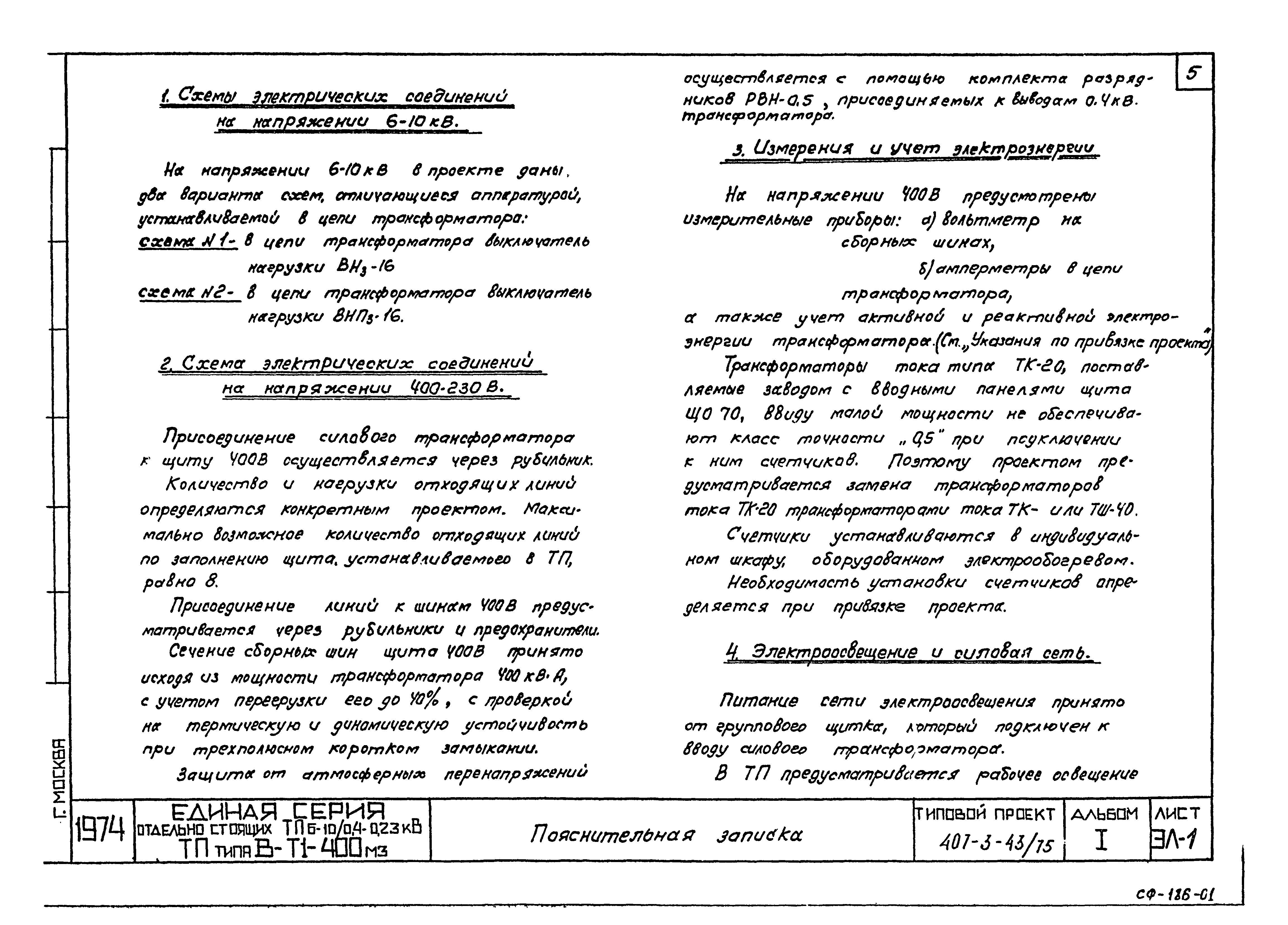 Типовой проект 407-3-43/75