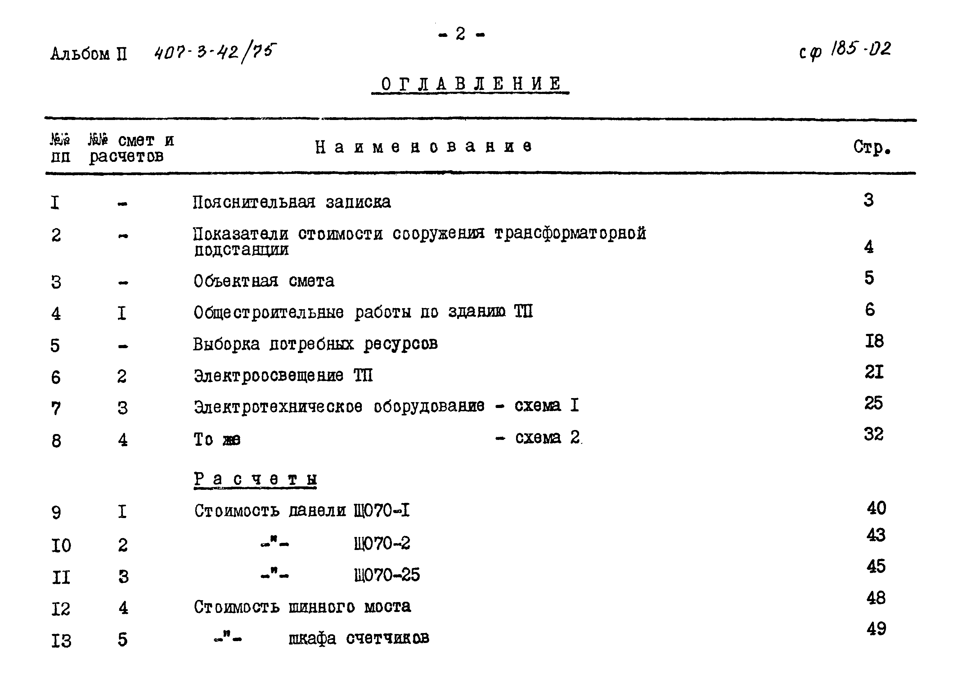 Типовой проект 407-3-42/75