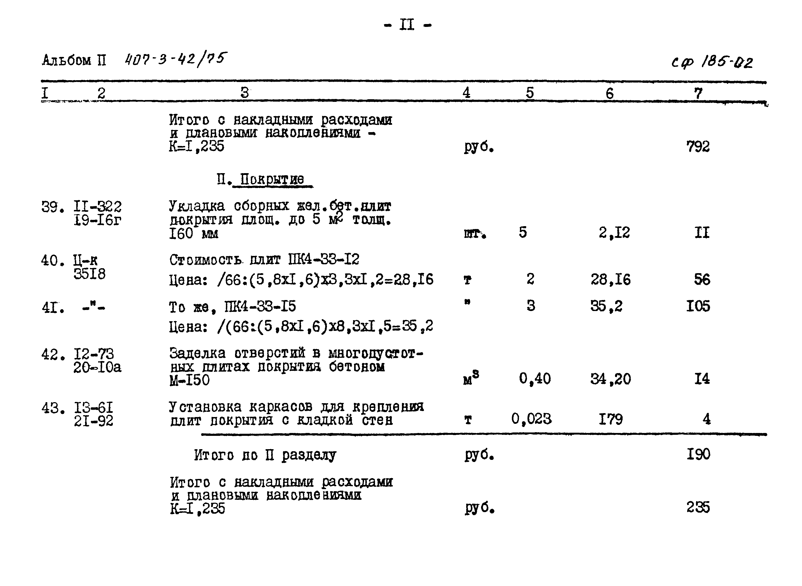 Типовой проект 407-3-42/75