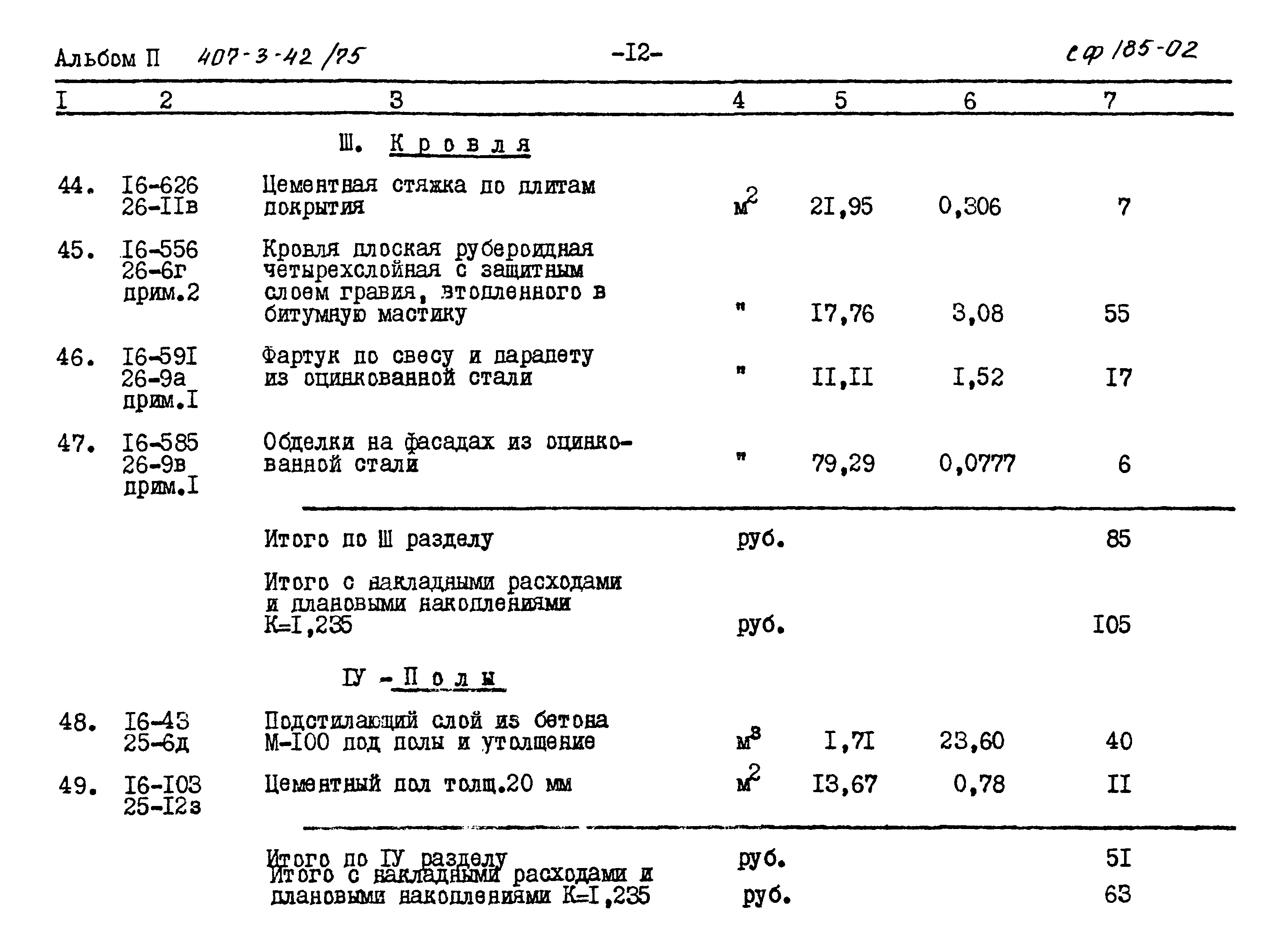 Типовой проект 407-3-42/75