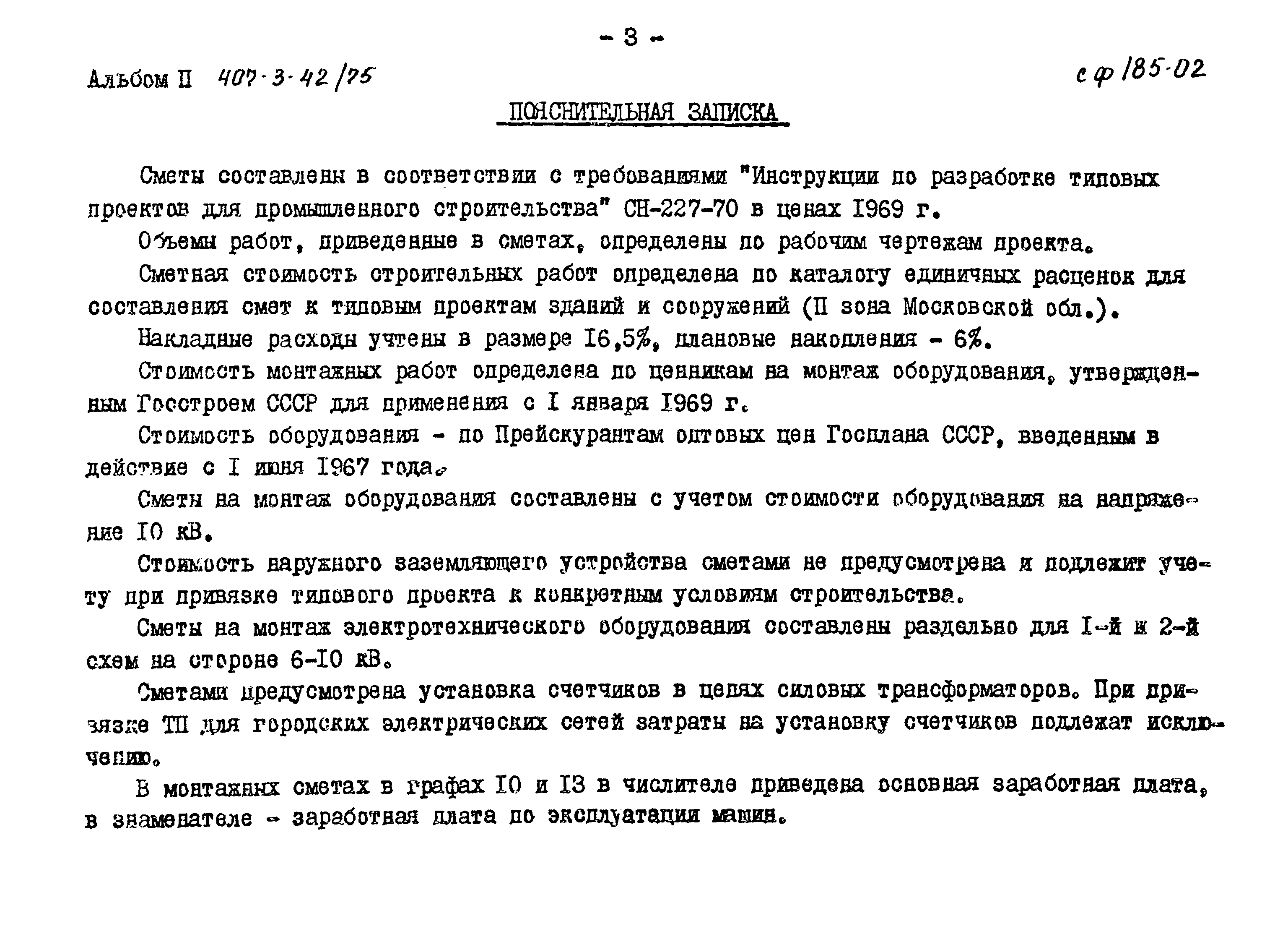 Типовой проект 407-3-42/75