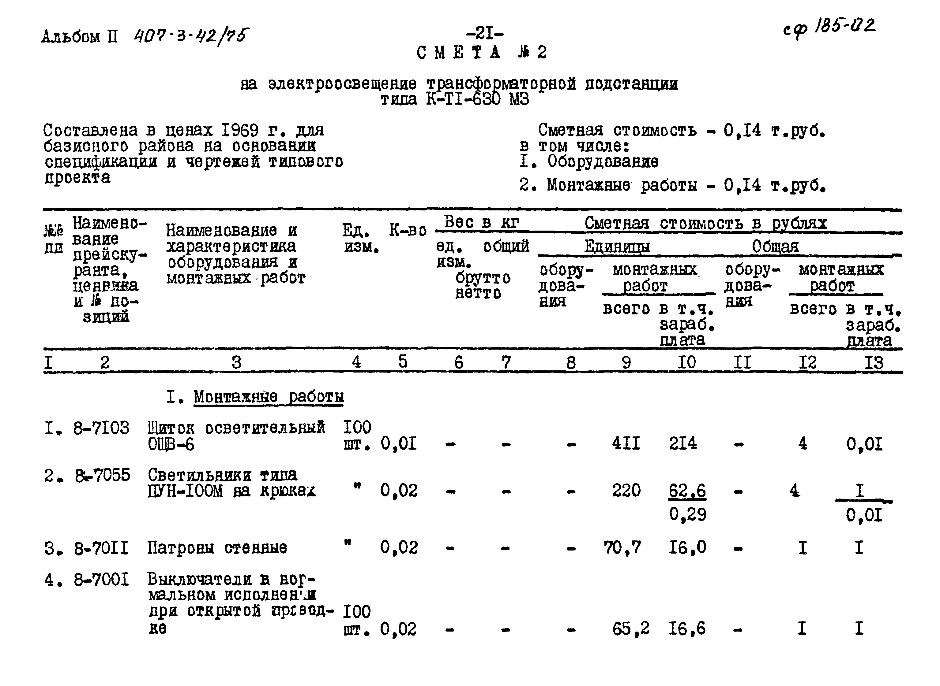 Типовой проект 407-3-42/75