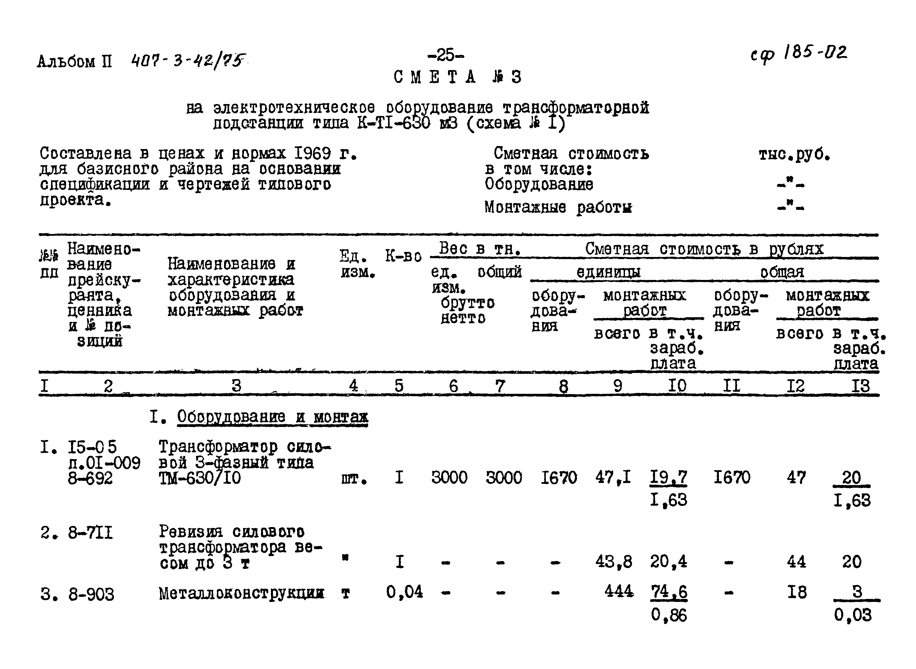 Типовой проект 407-3-42/75