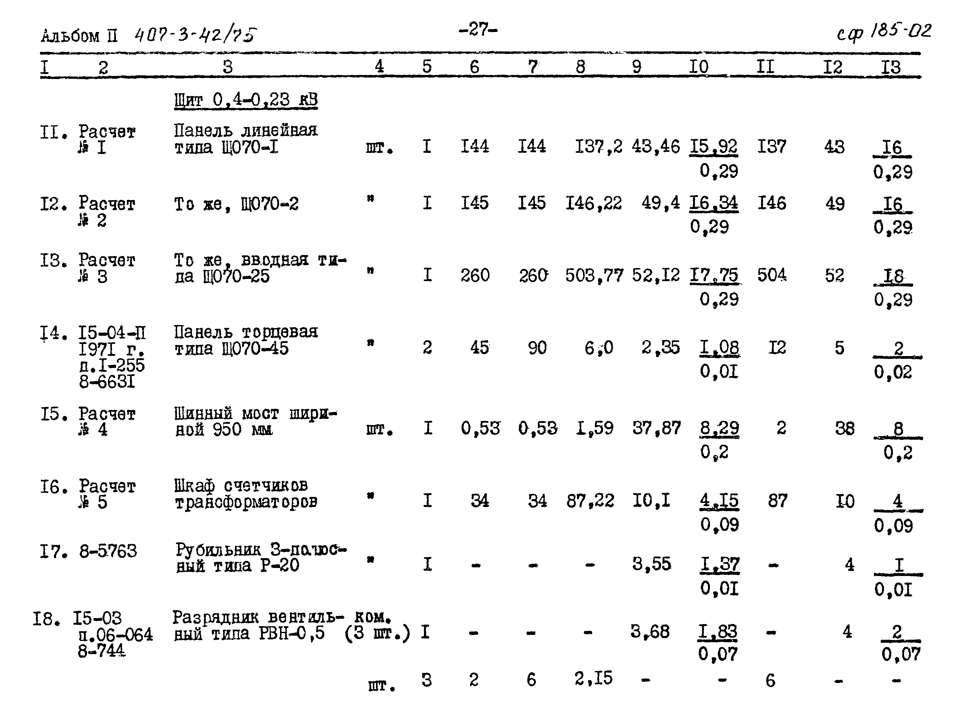 Типовой проект 407-3-42/75