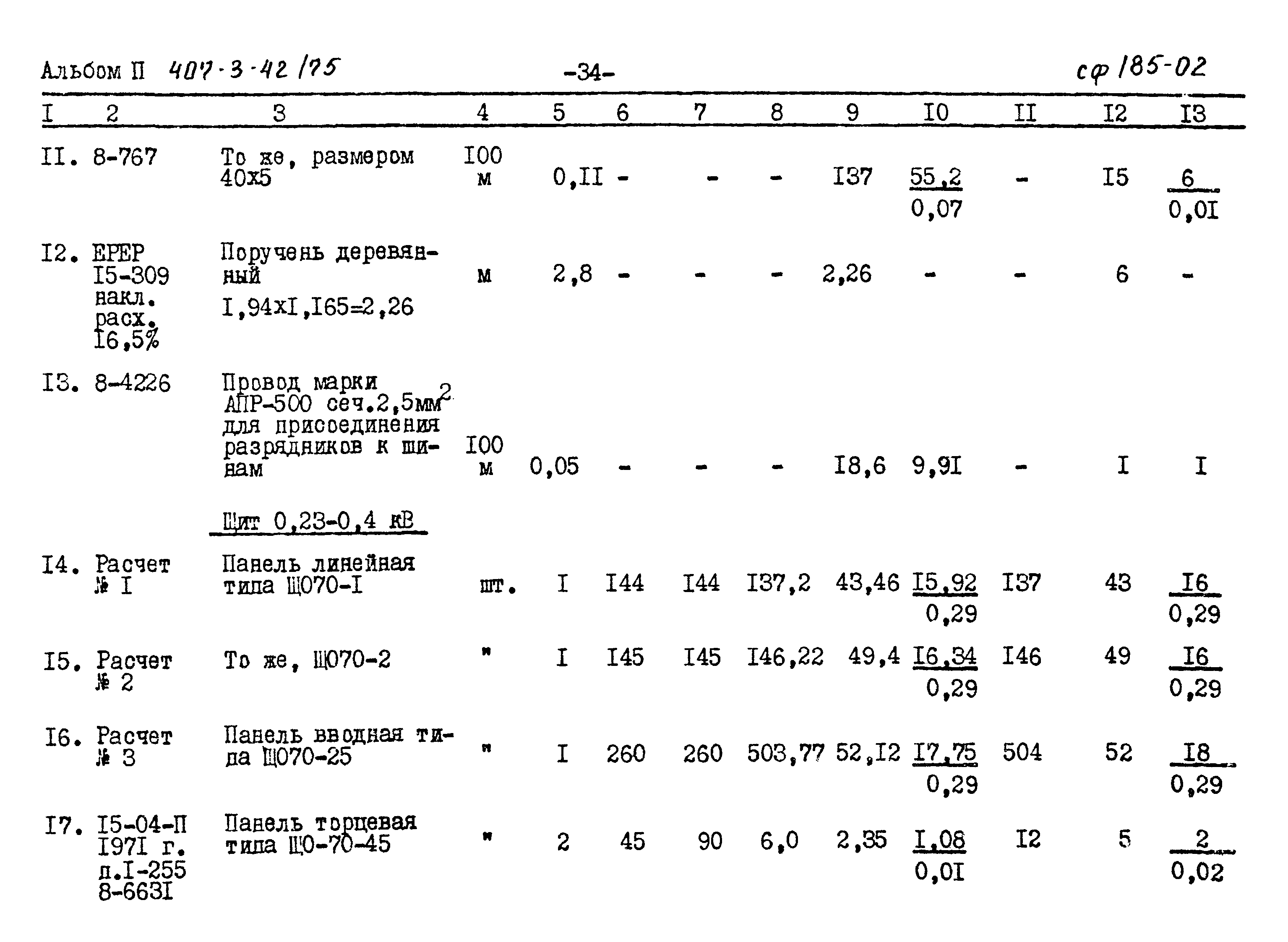 Типовой проект 407-3-42/75