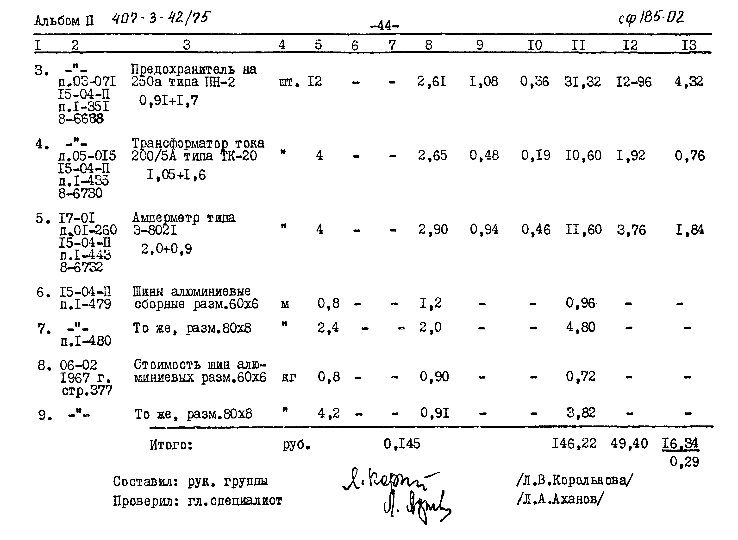 Типовой проект 407-3-42/75