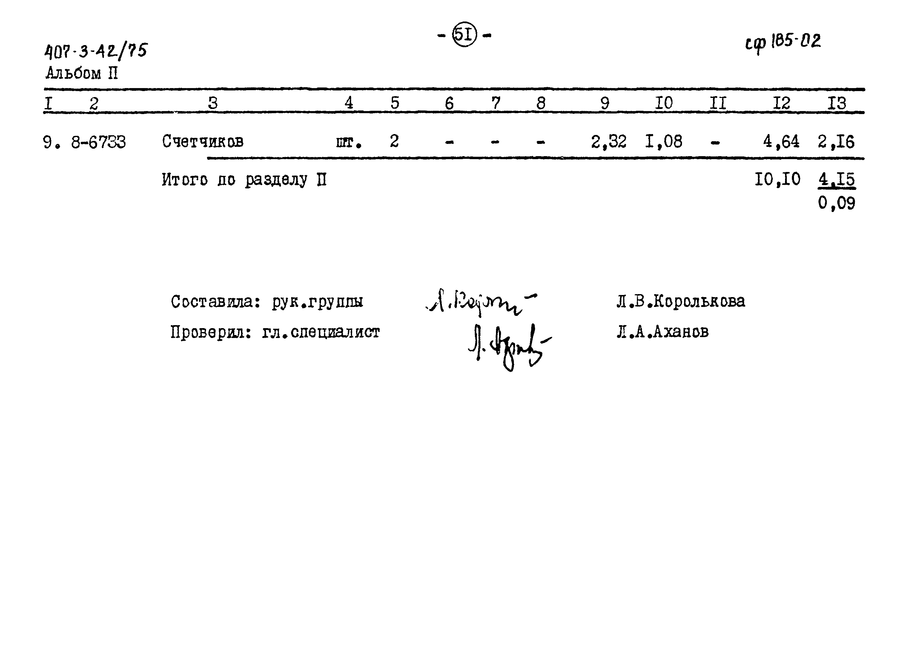 Типовой проект 407-3-42/75