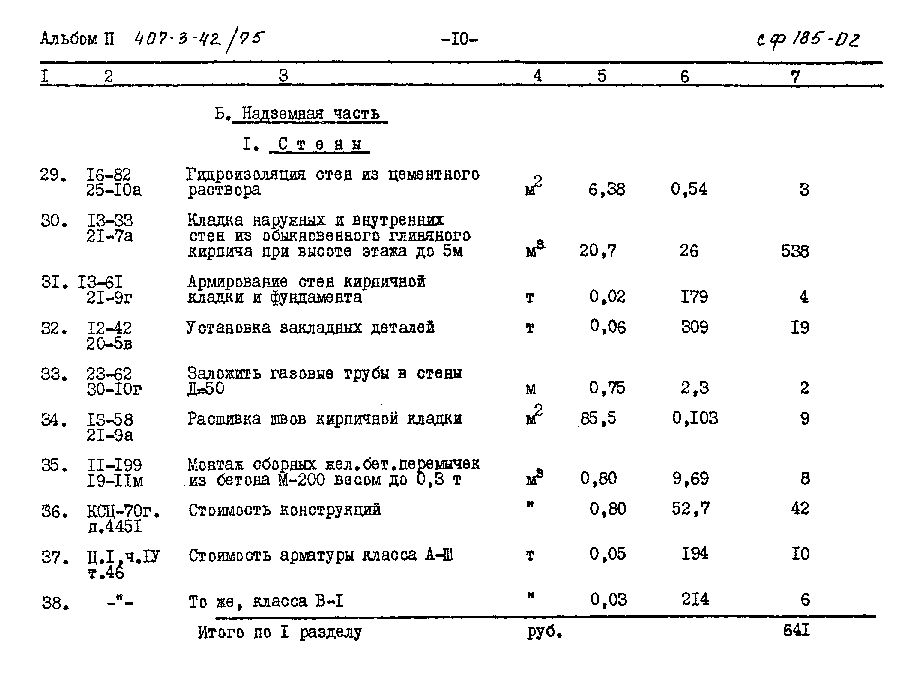 Типовой проект 407-3-42/75