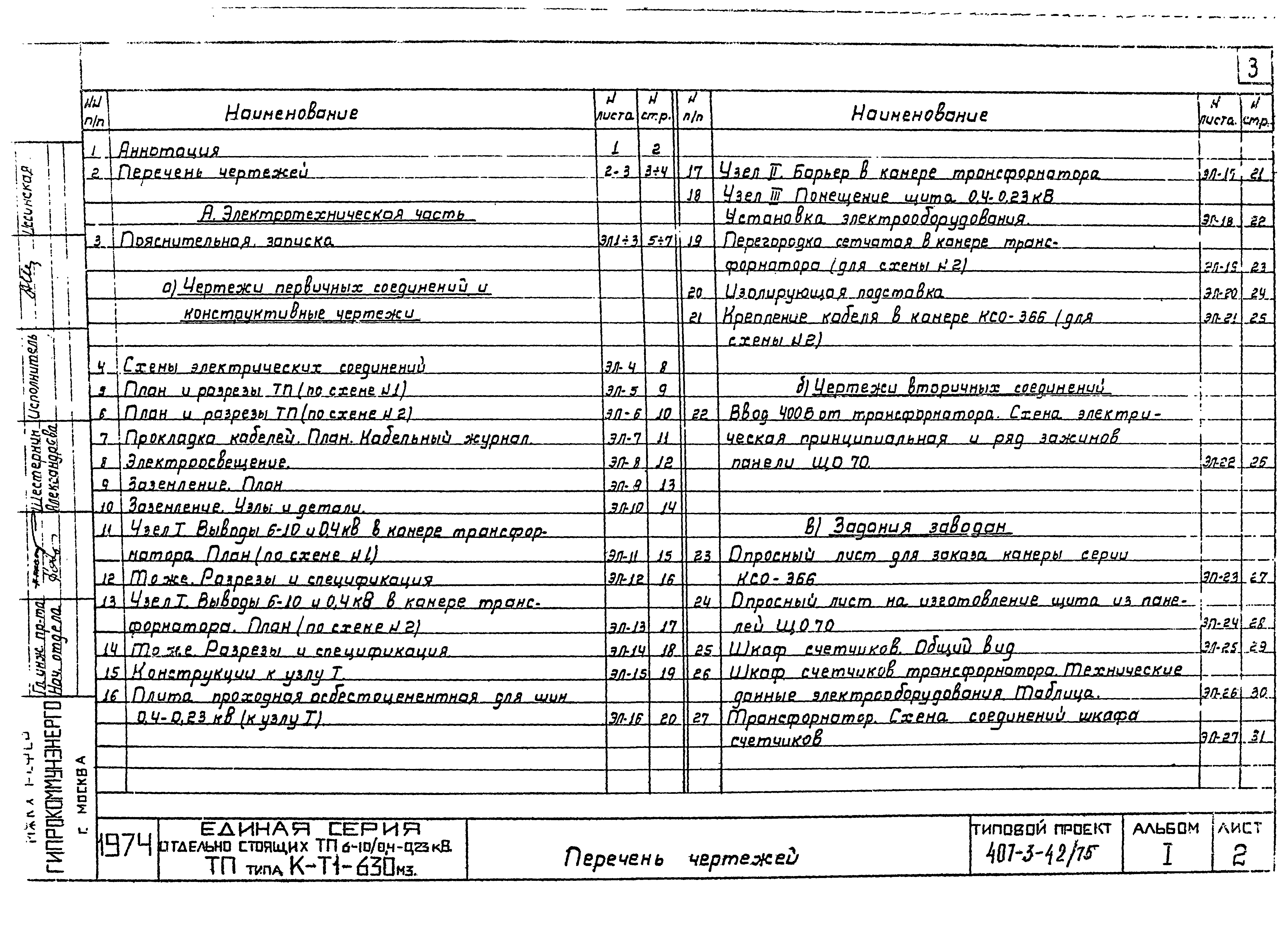 Типовой проект 407-3-42/75