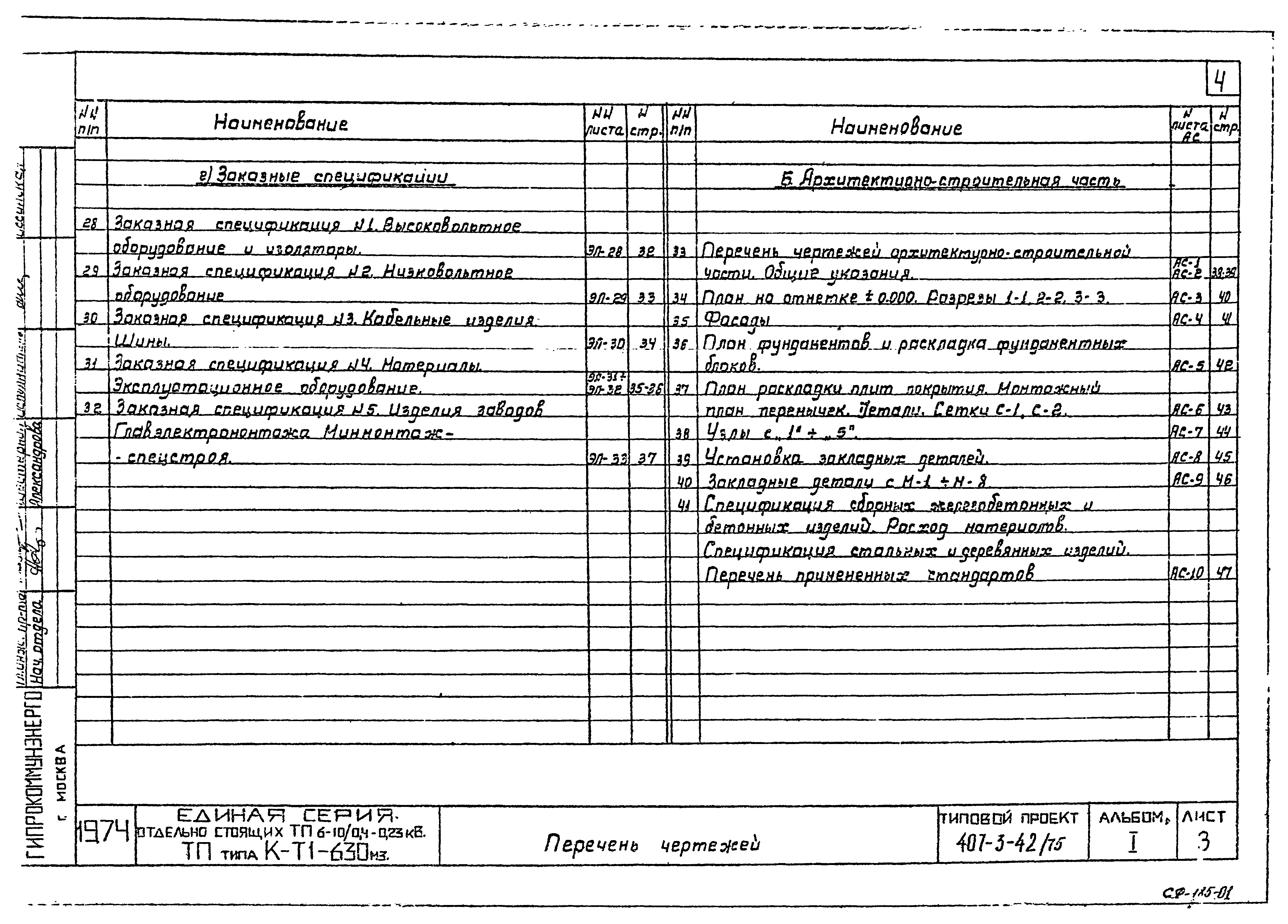 Типовой проект 407-3-42/75