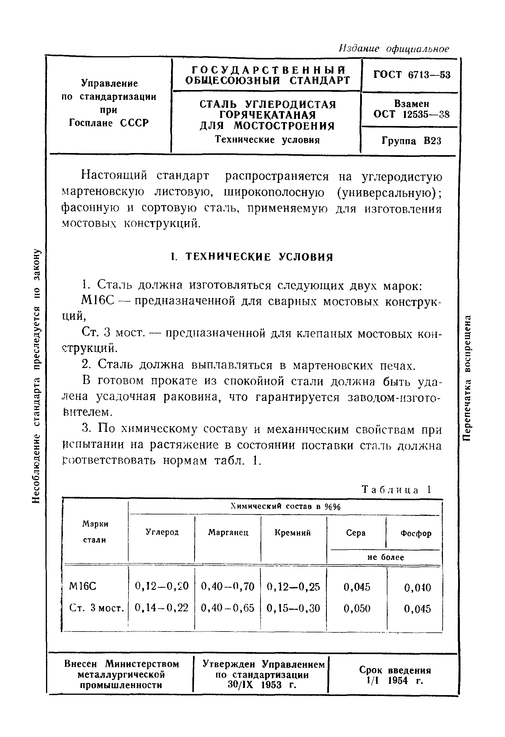 ГОСТ 6713-53