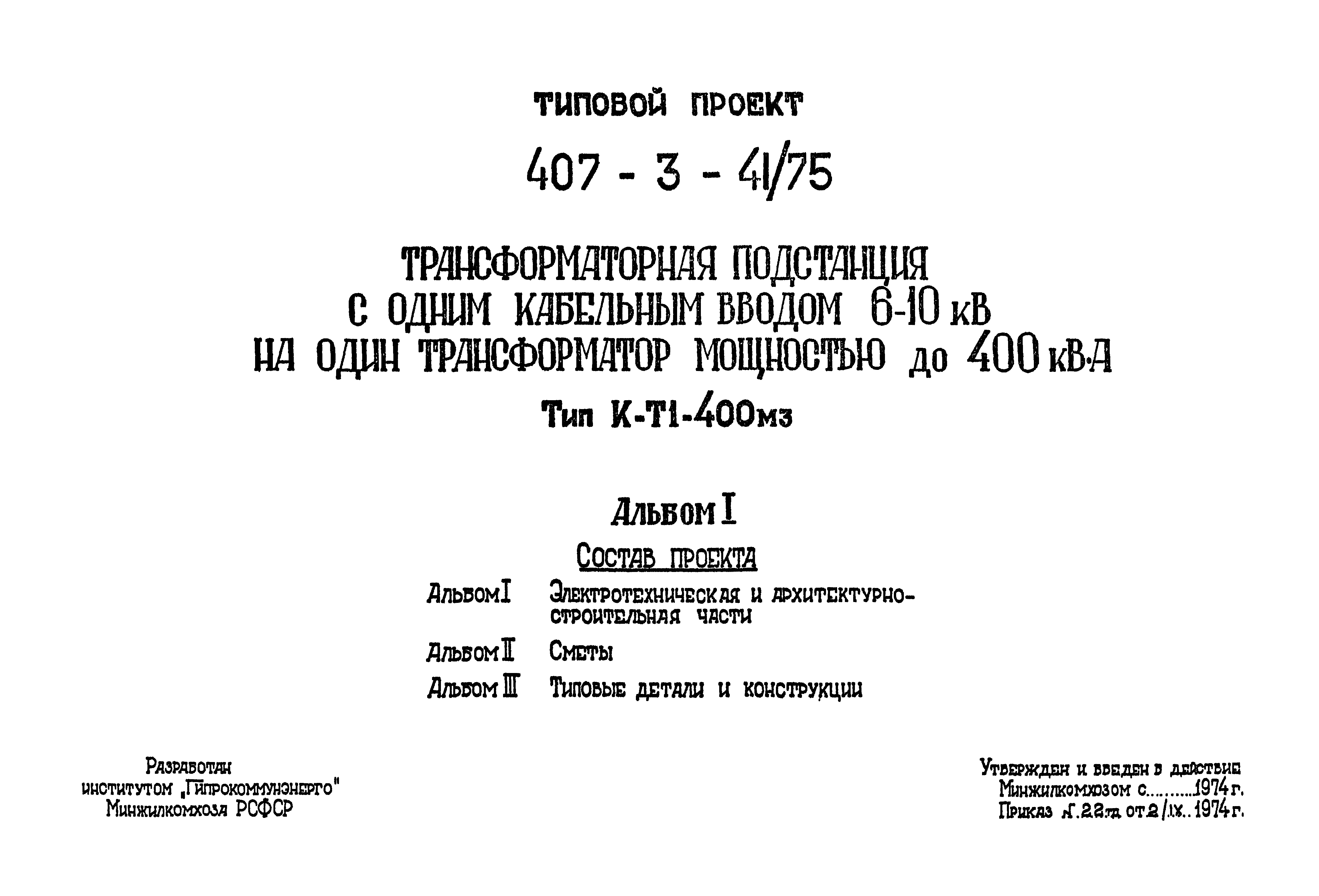 Типовой проект 407-3-41/75