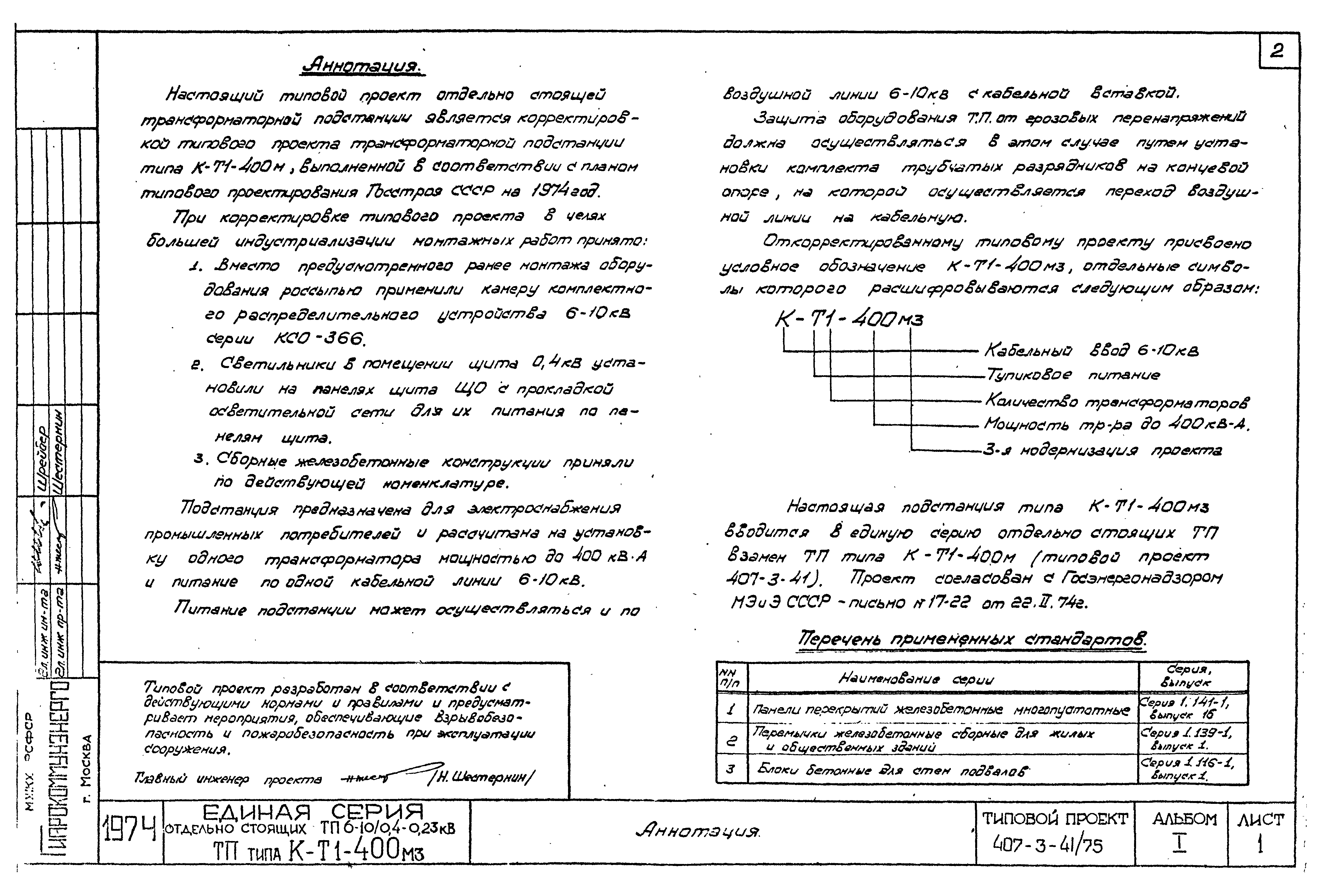 Типовой проект 407-3-41/75