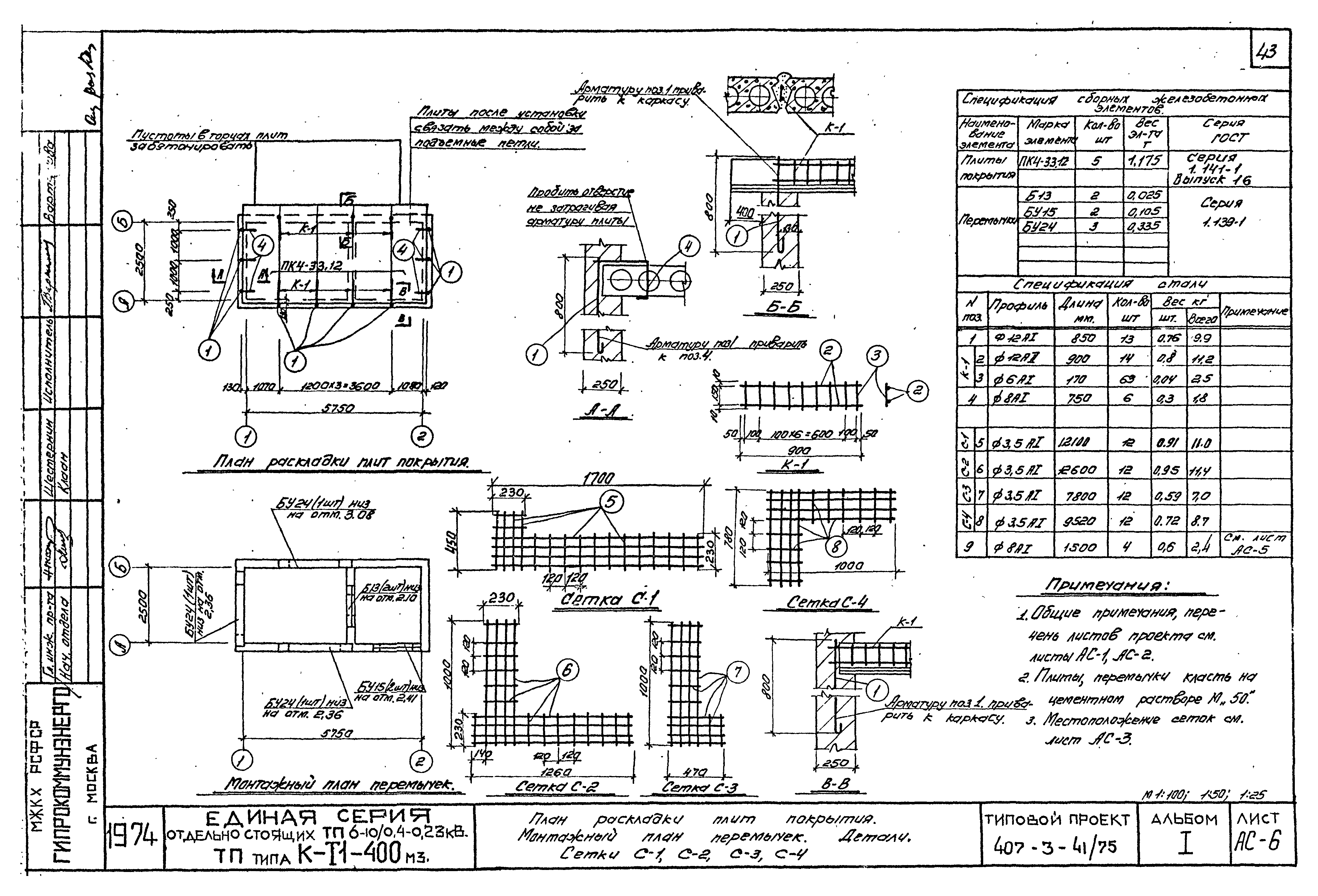 Типовой проект 407-3-41/75