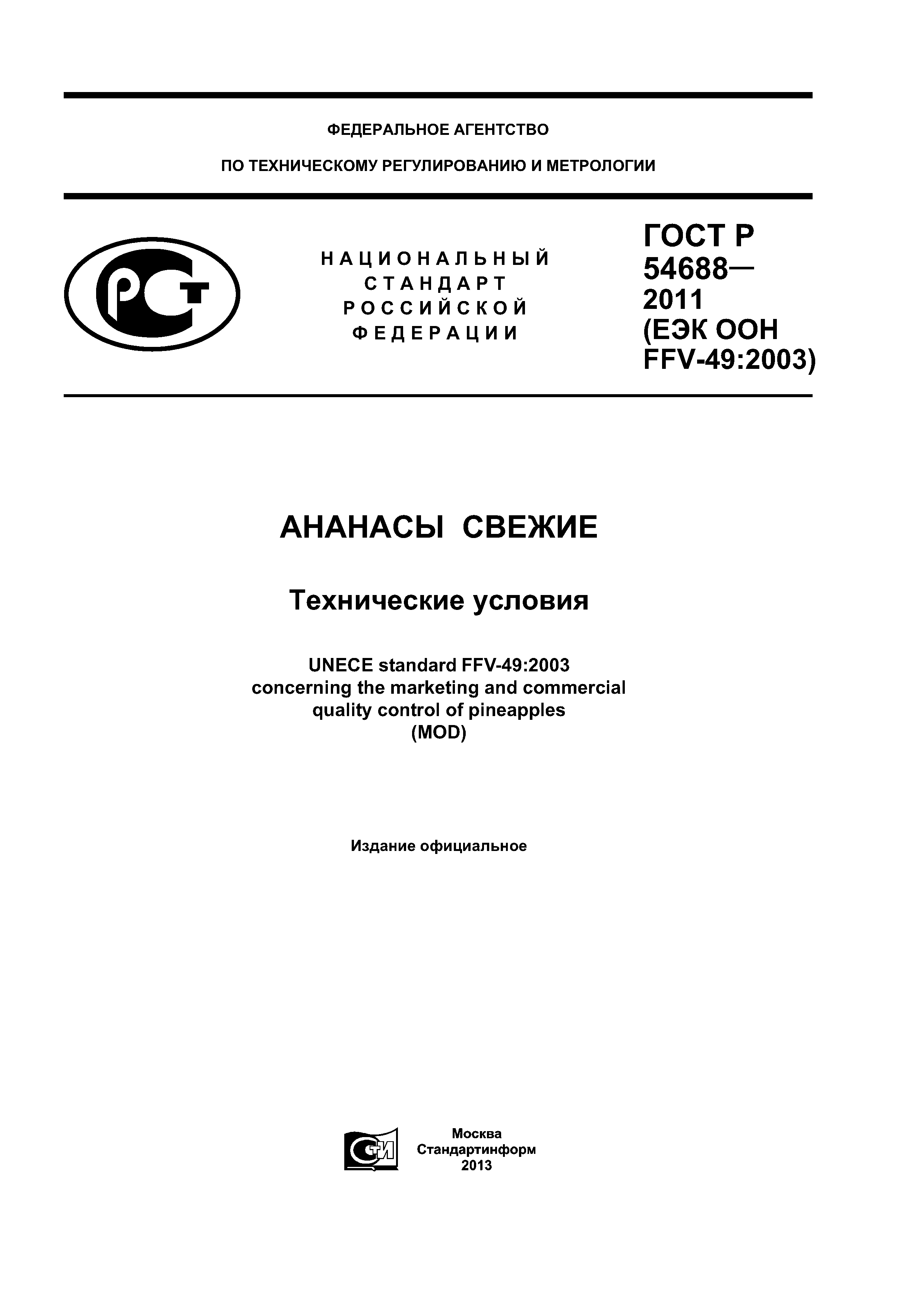 ГОСТ Р 54688-2011