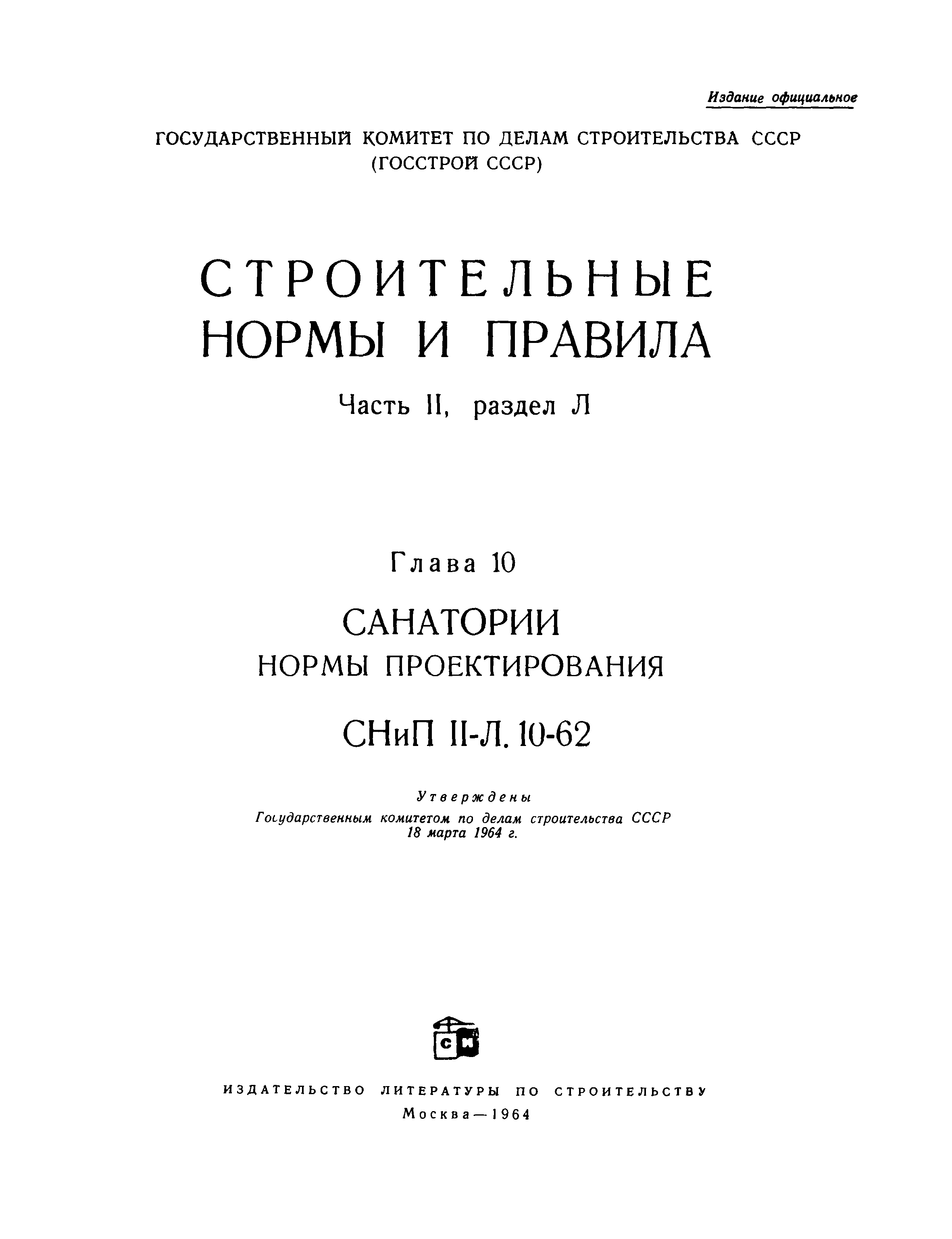 СНиП II-Л.10-62