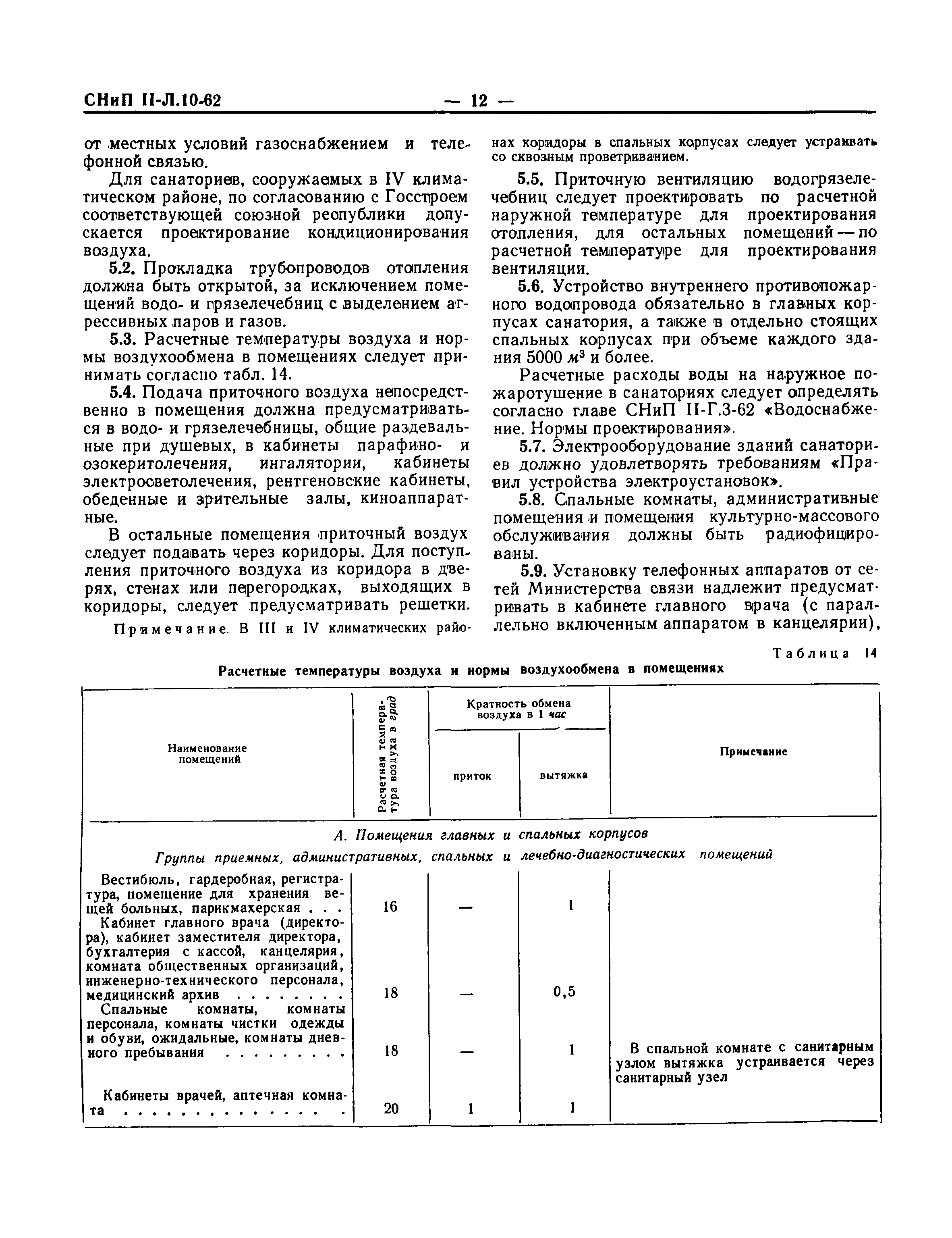 СНиП II-Л.10-62