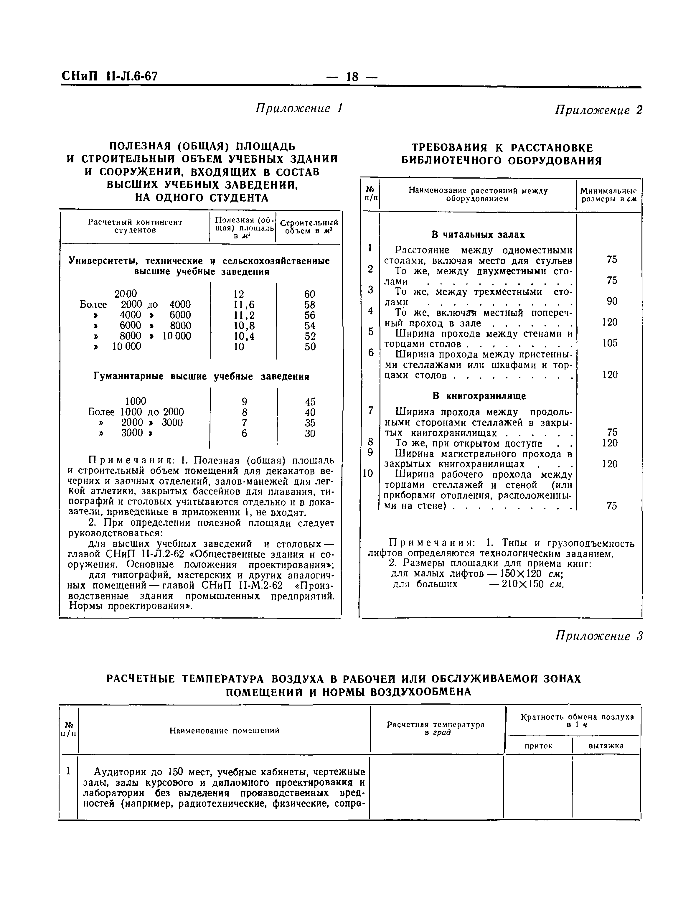 СНиП II-Л.6-67