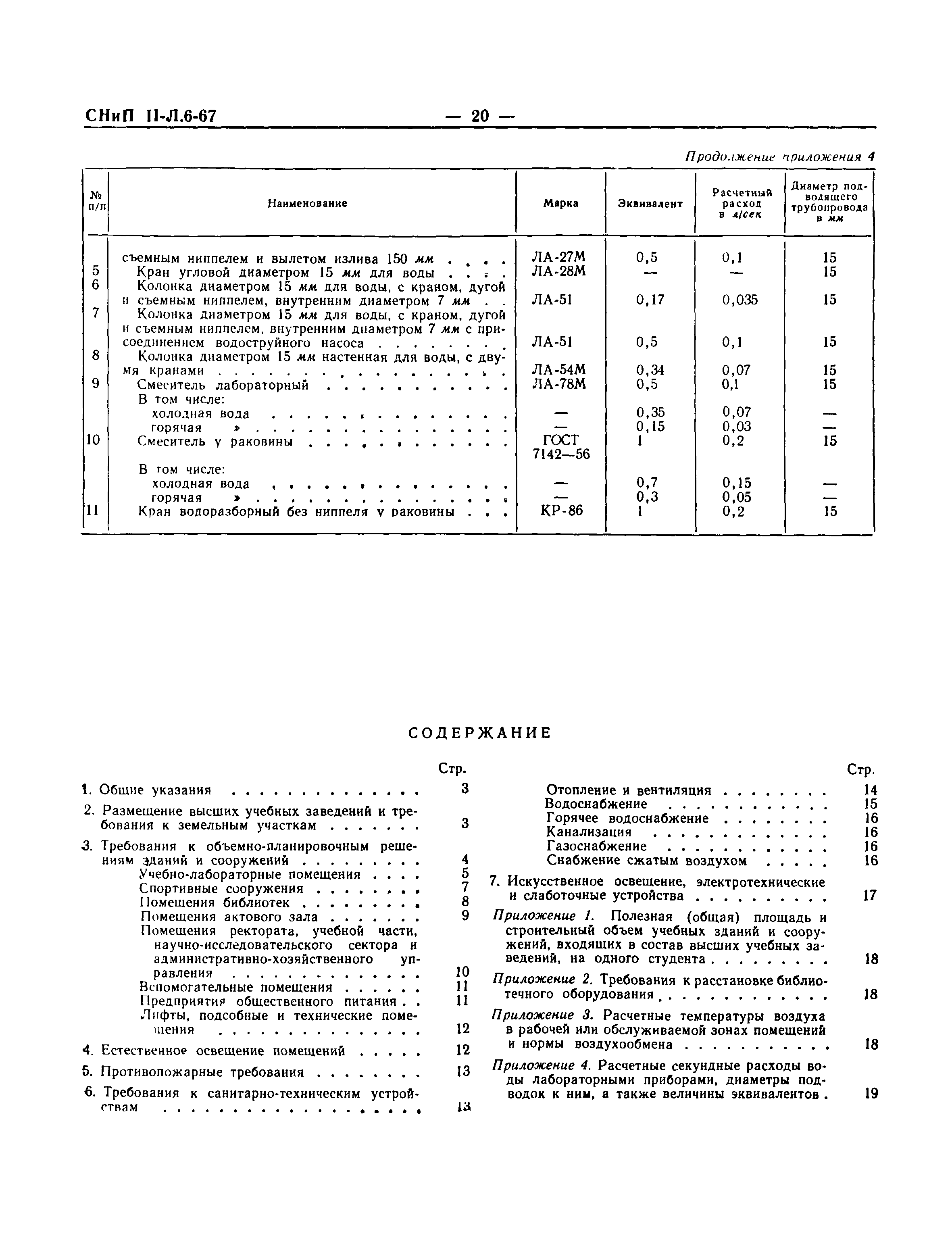 СНиП II-Л.6-67