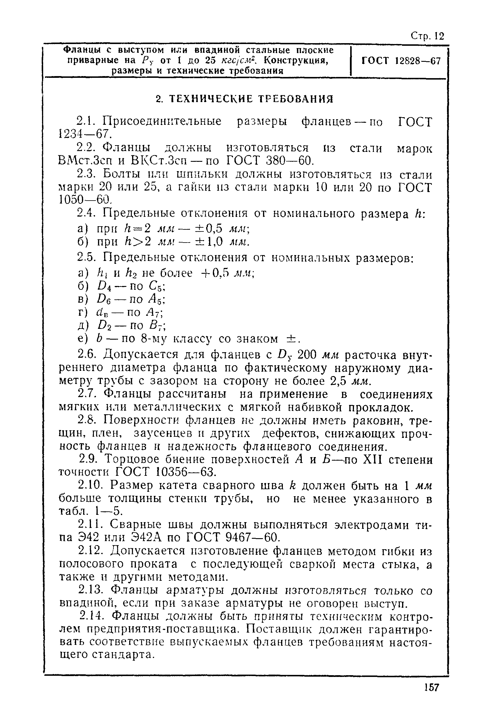 ГОСТ 12828-67