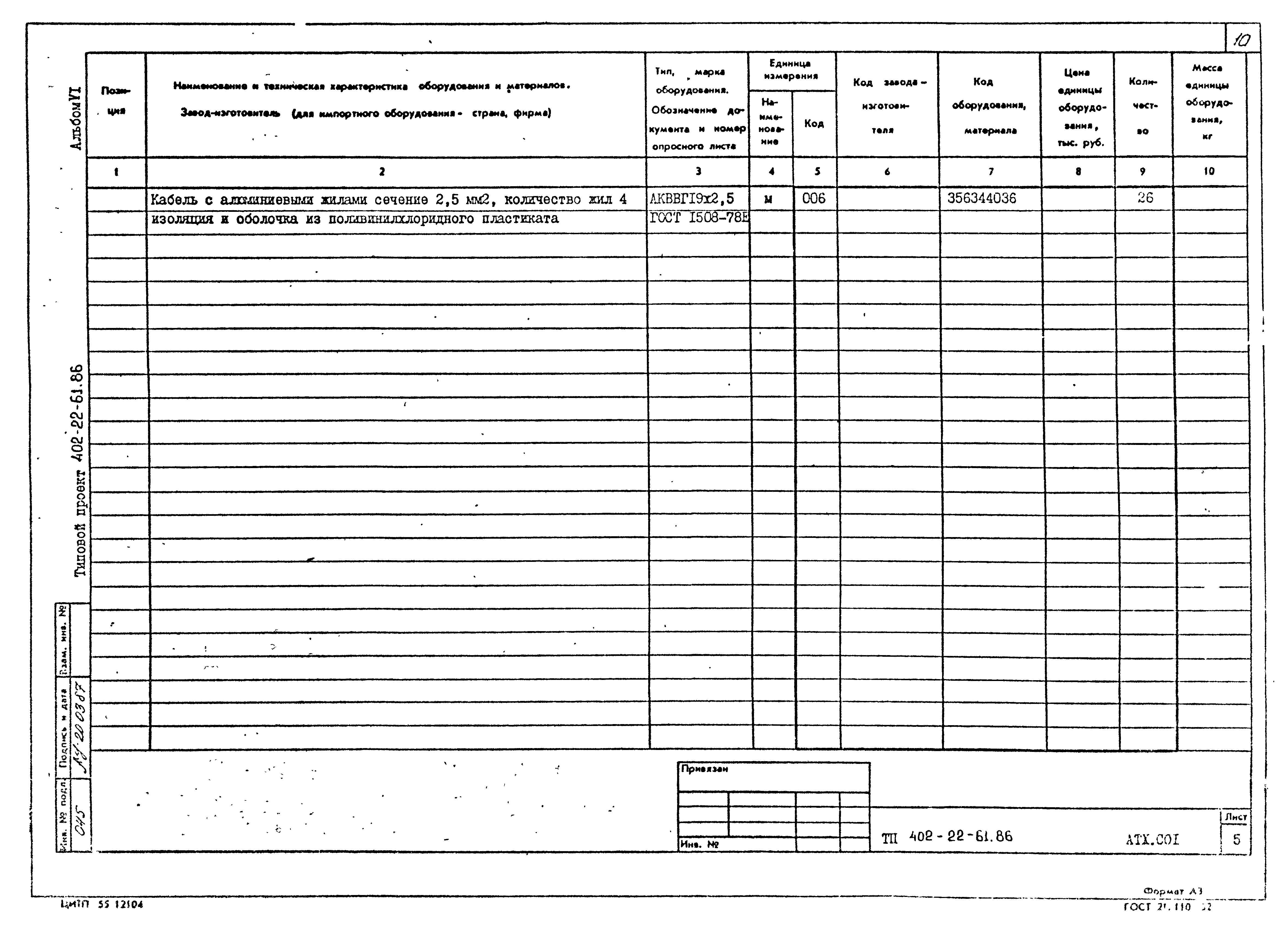 Типовой проект 402-22-61.86