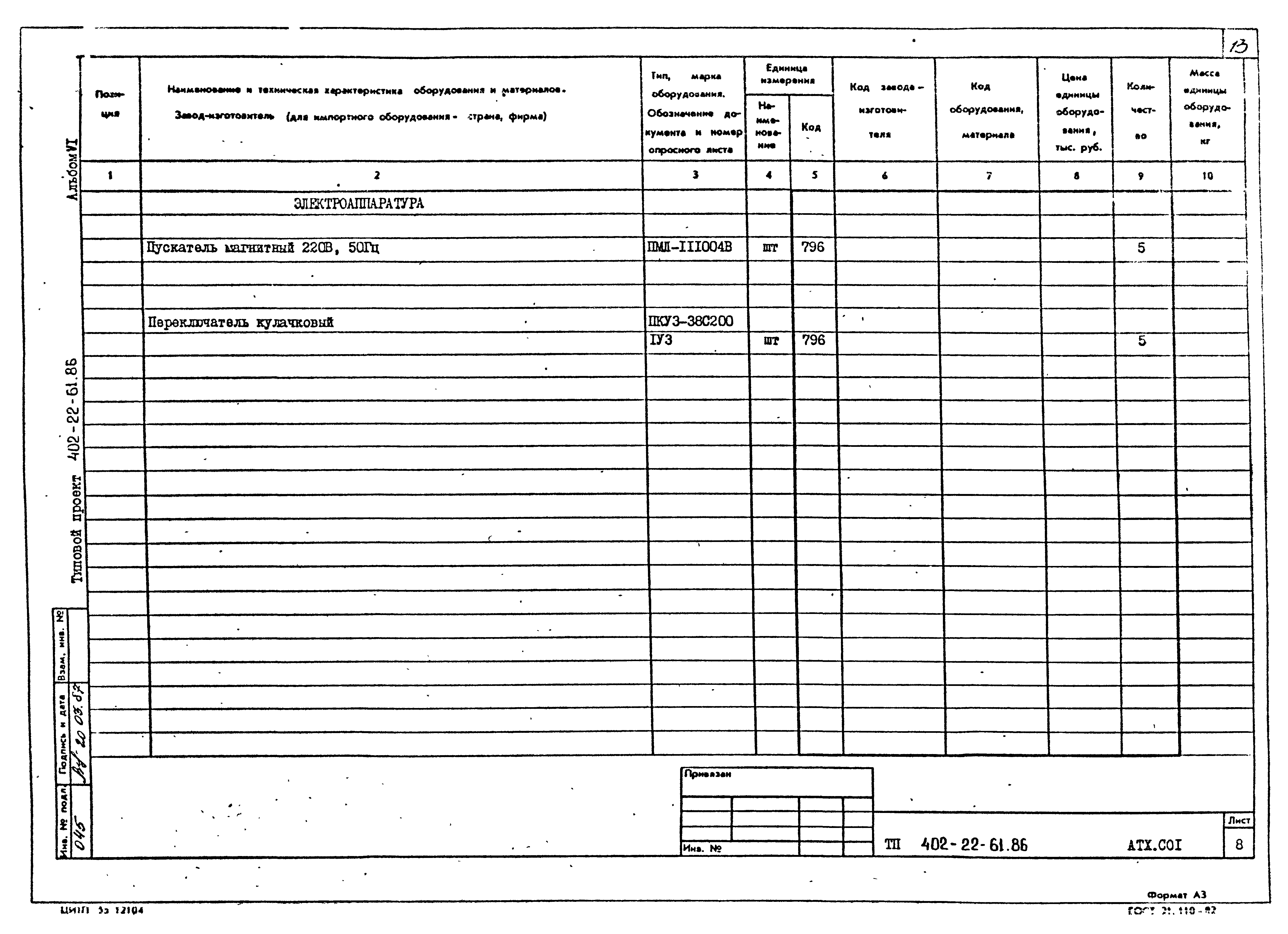 Типовой проект 402-22-61.86