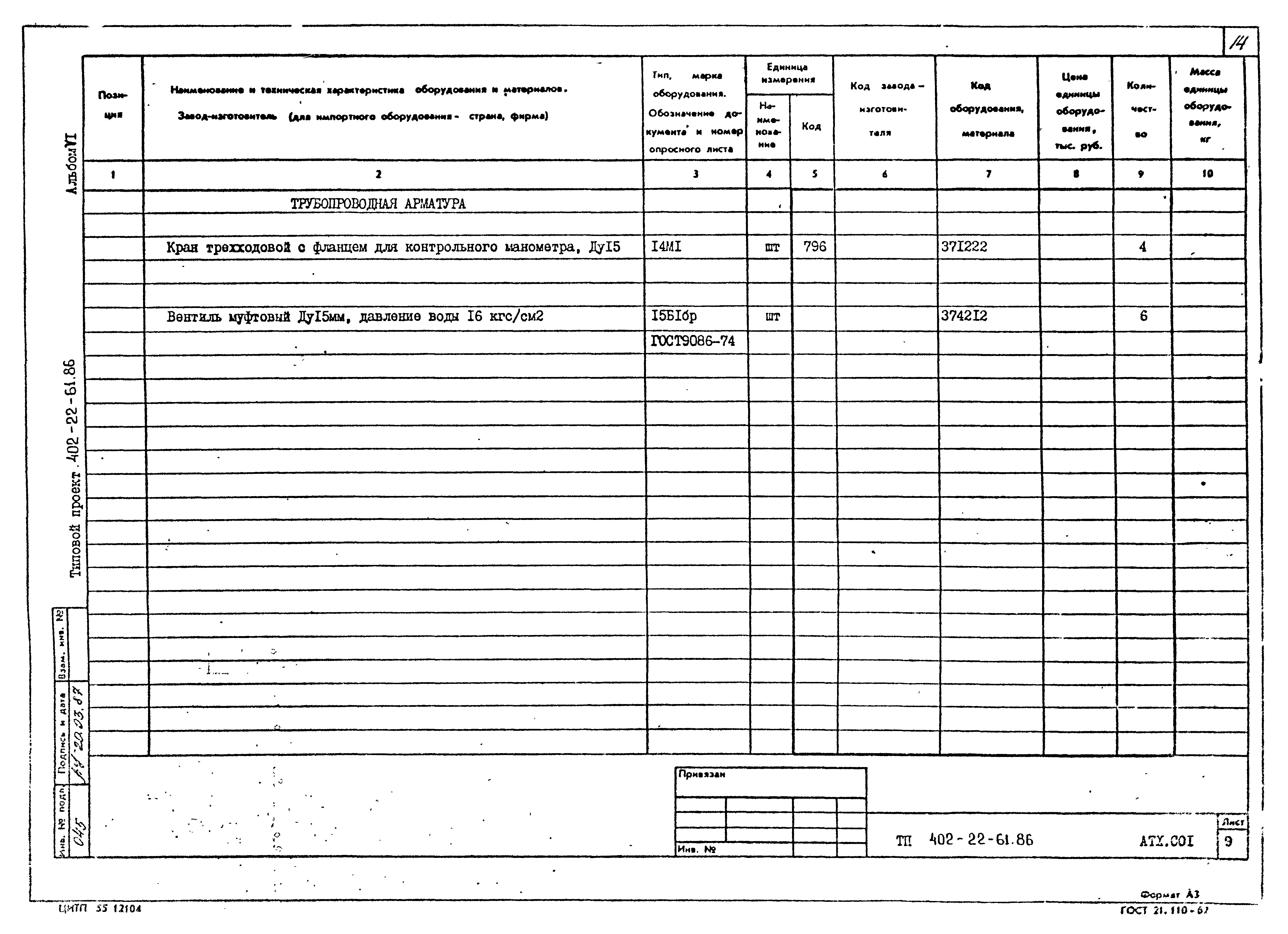 Типовой проект 402-22-61.86